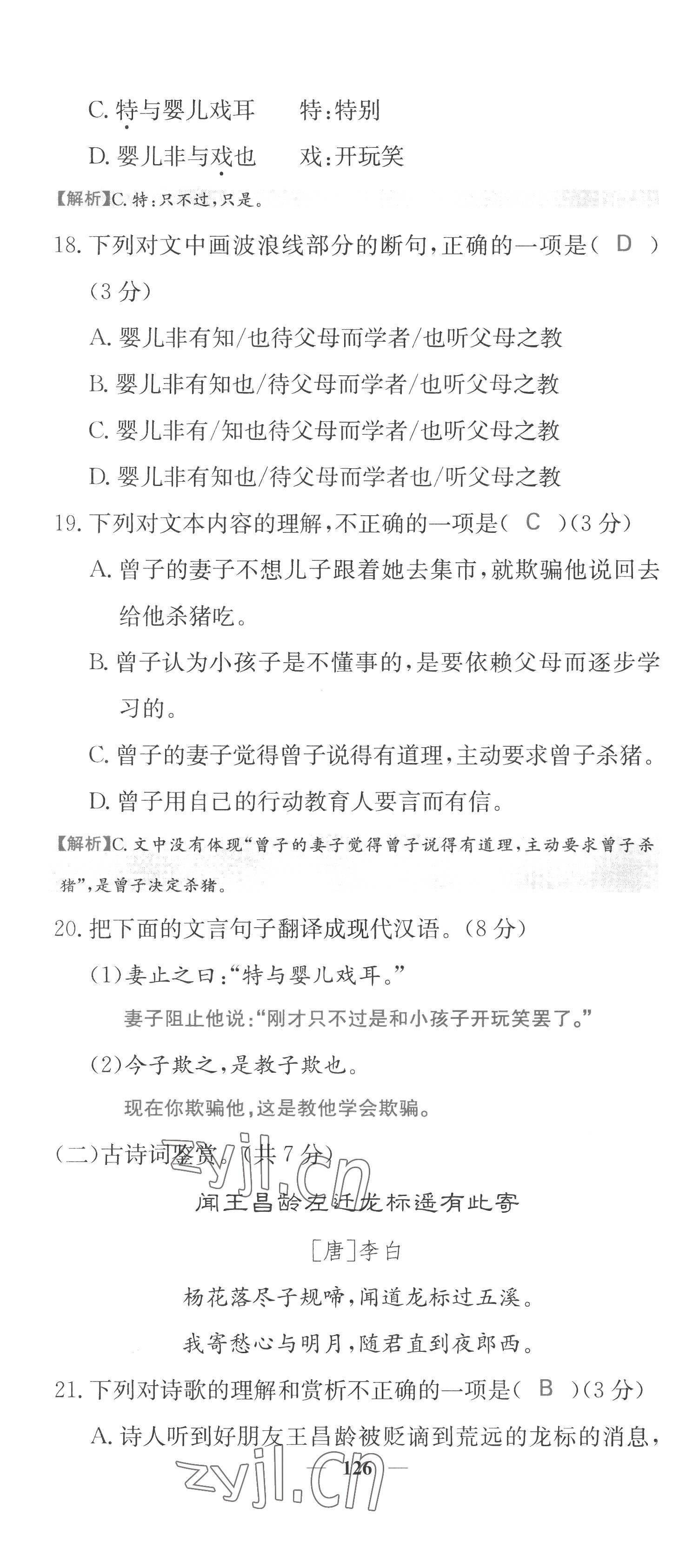 2022年课堂点睛七年级语文上册人教版四川专版 第10页