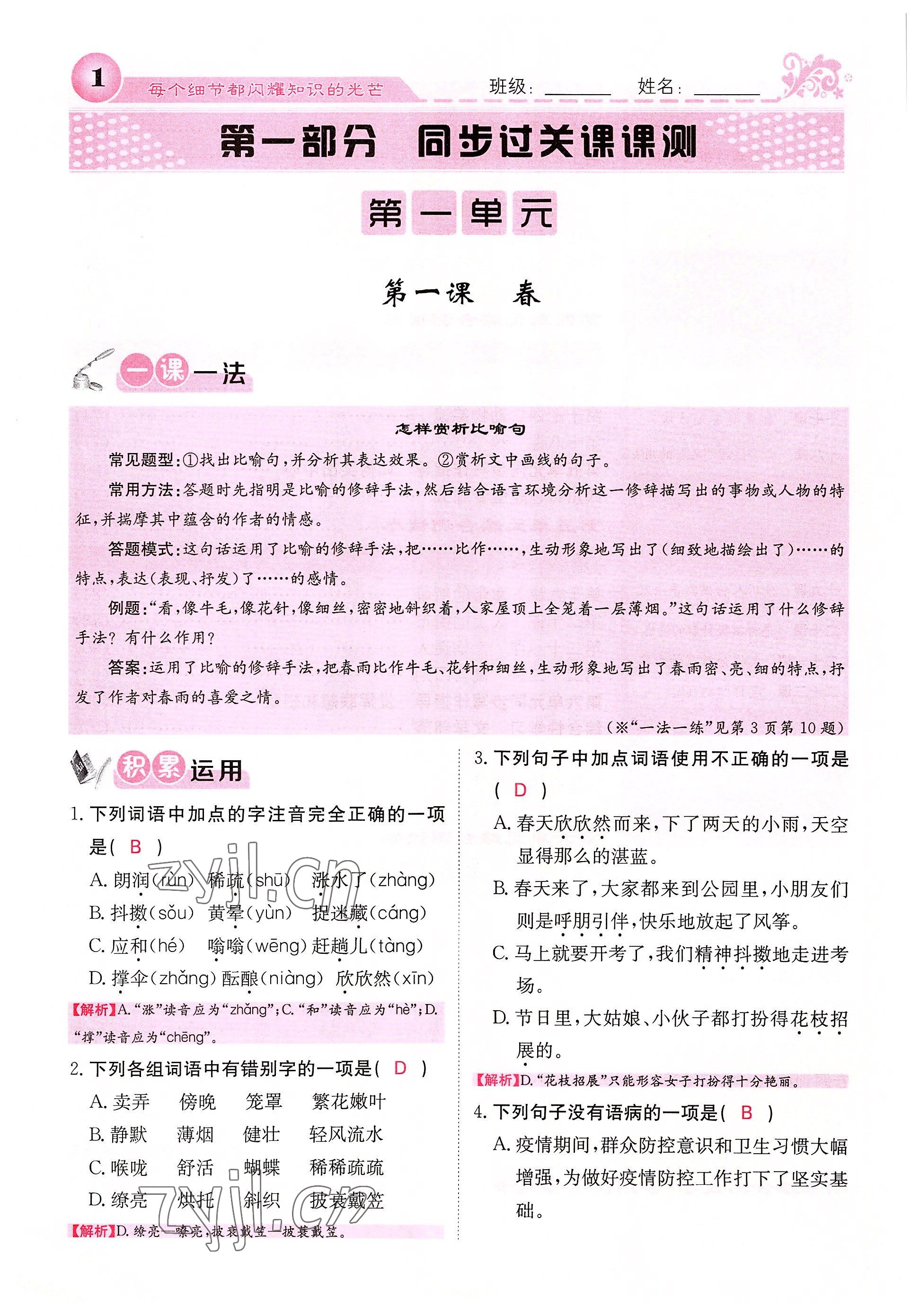 2022年课堂点睛七年级语文上册人教版四川专版 参考答案第1页