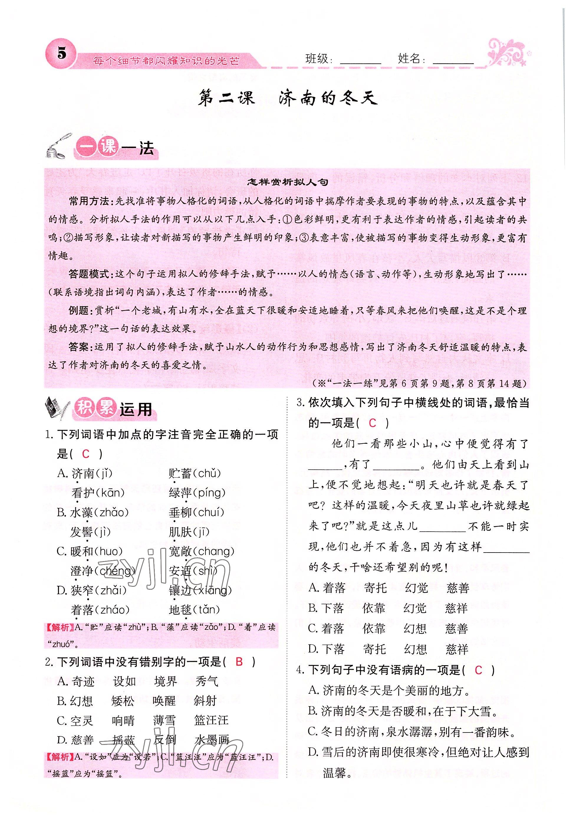 2022年課堂點(diǎn)睛七年級(jí)語文上冊(cè)人教版四川專版 參考答案第6頁