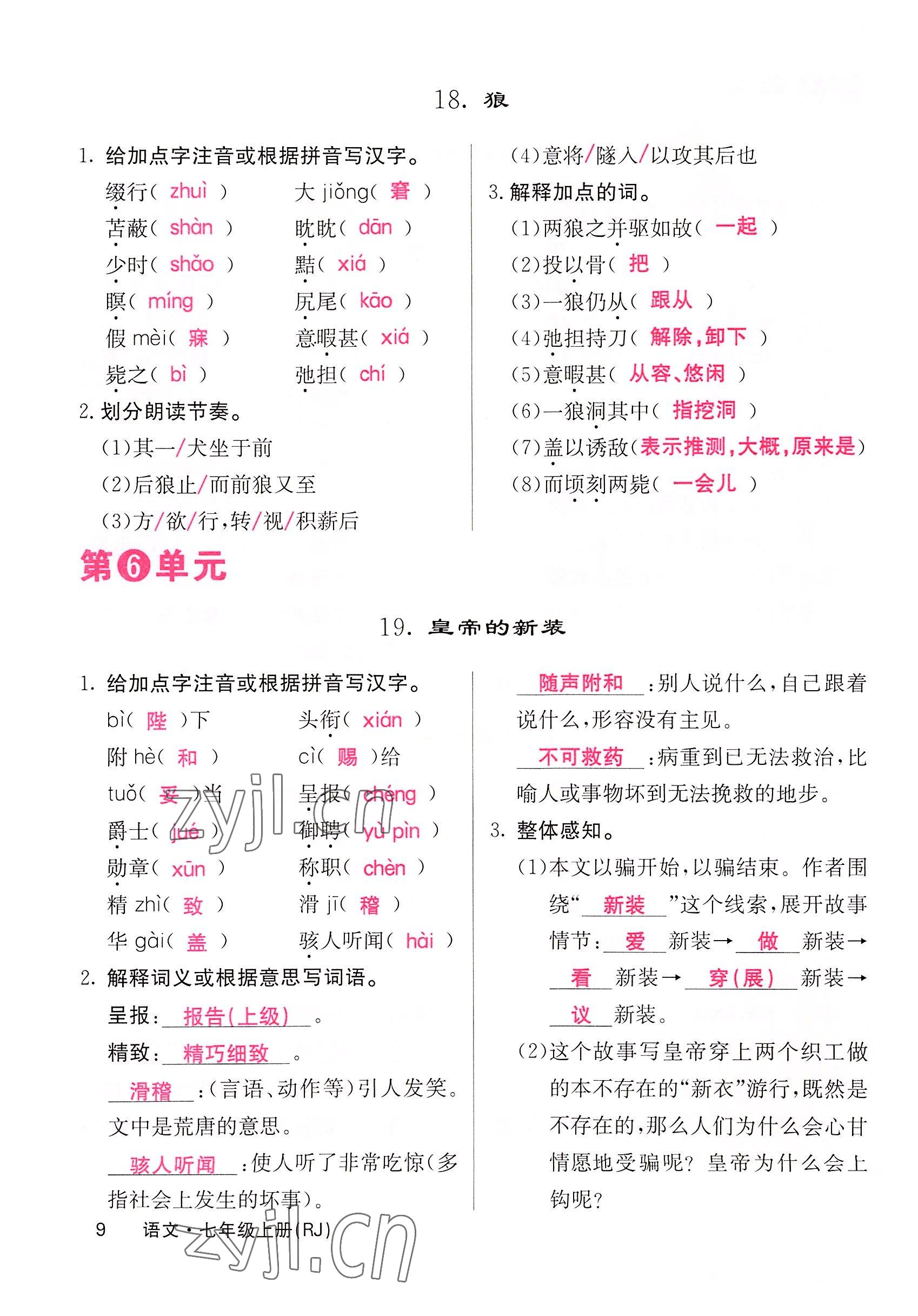 2022年课堂点睛七年级语文上册人教版四川专版 参考答案第21页