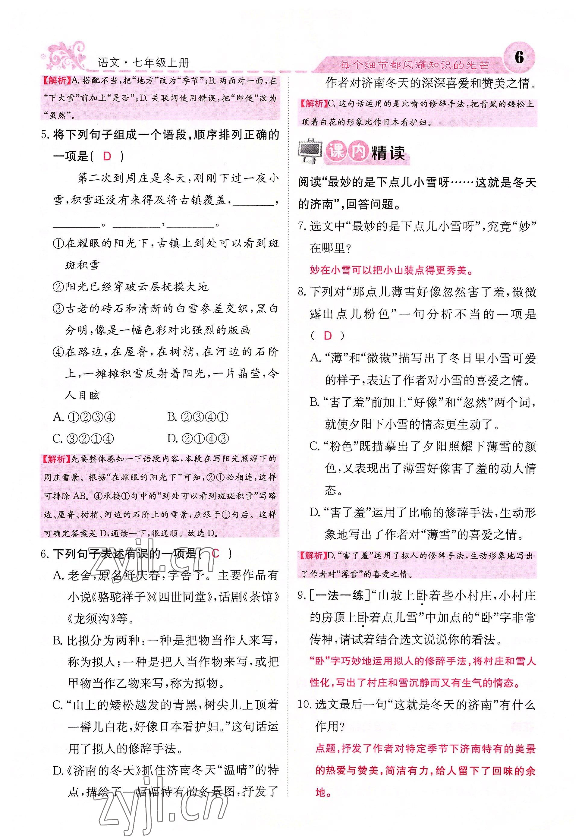 2022年課堂點(diǎn)睛七年級(jí)語(yǔ)文上冊(cè)人教版四川專(zhuān)版 參考答案第8頁(yè)