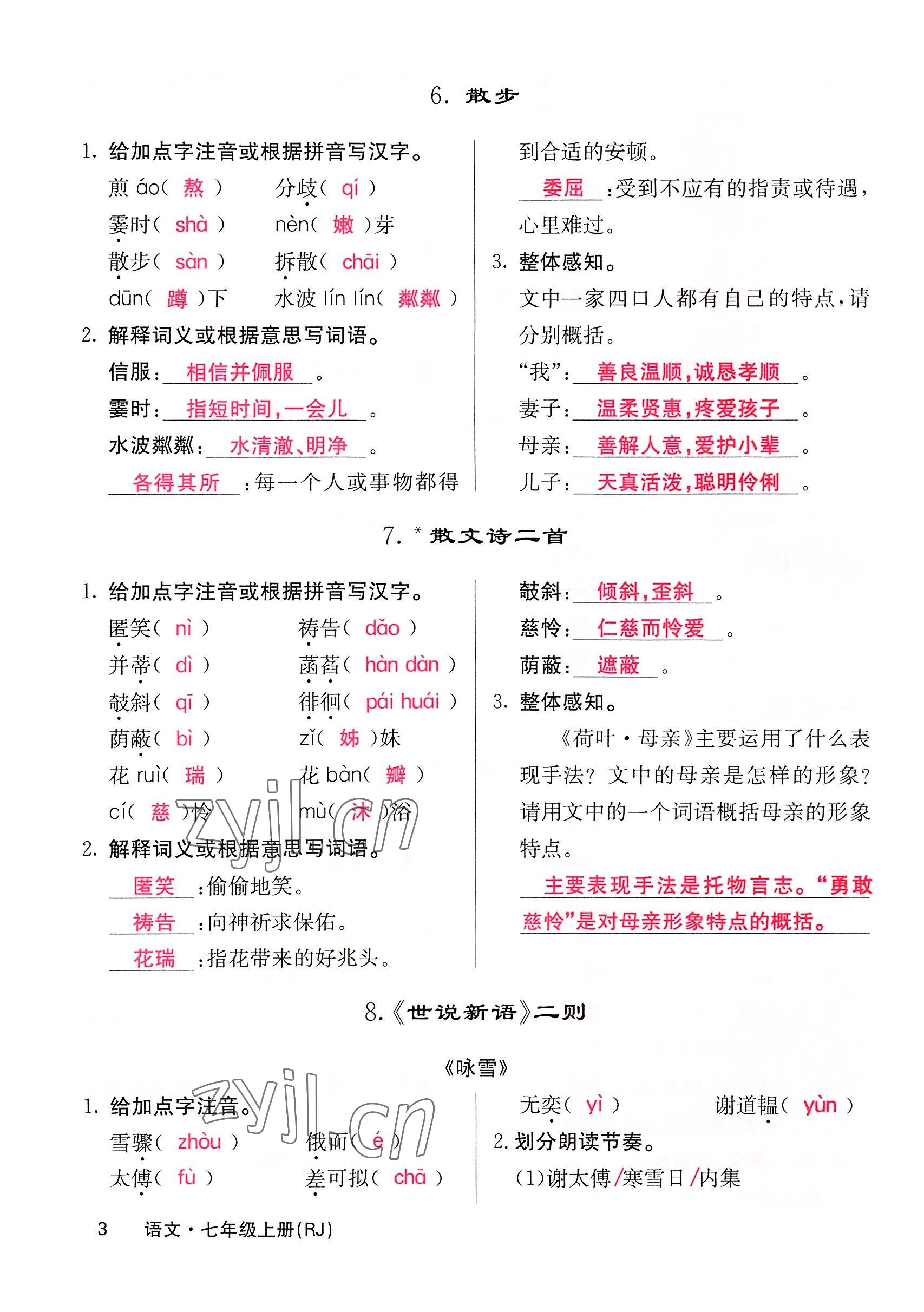 2022年课堂点睛七年级语文上册人教版四川专版 参考答案第9页