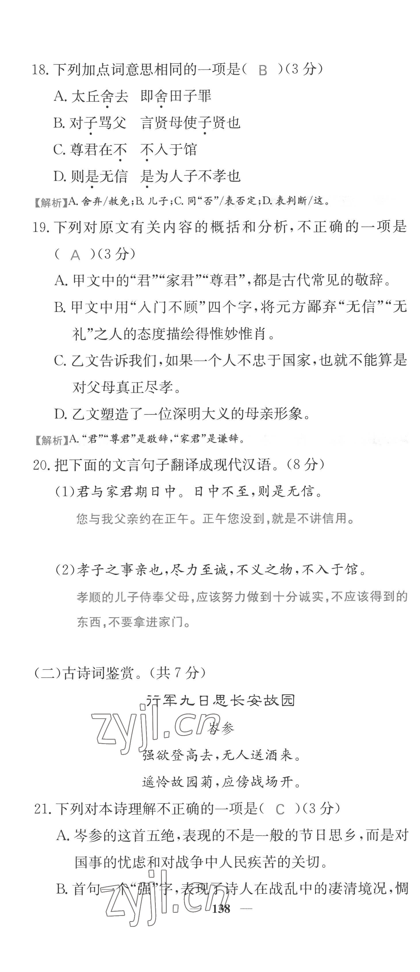 2022年課堂點(diǎn)睛七年級(jí)語(yǔ)文上冊(cè)人教版四川專版 第22頁(yè)