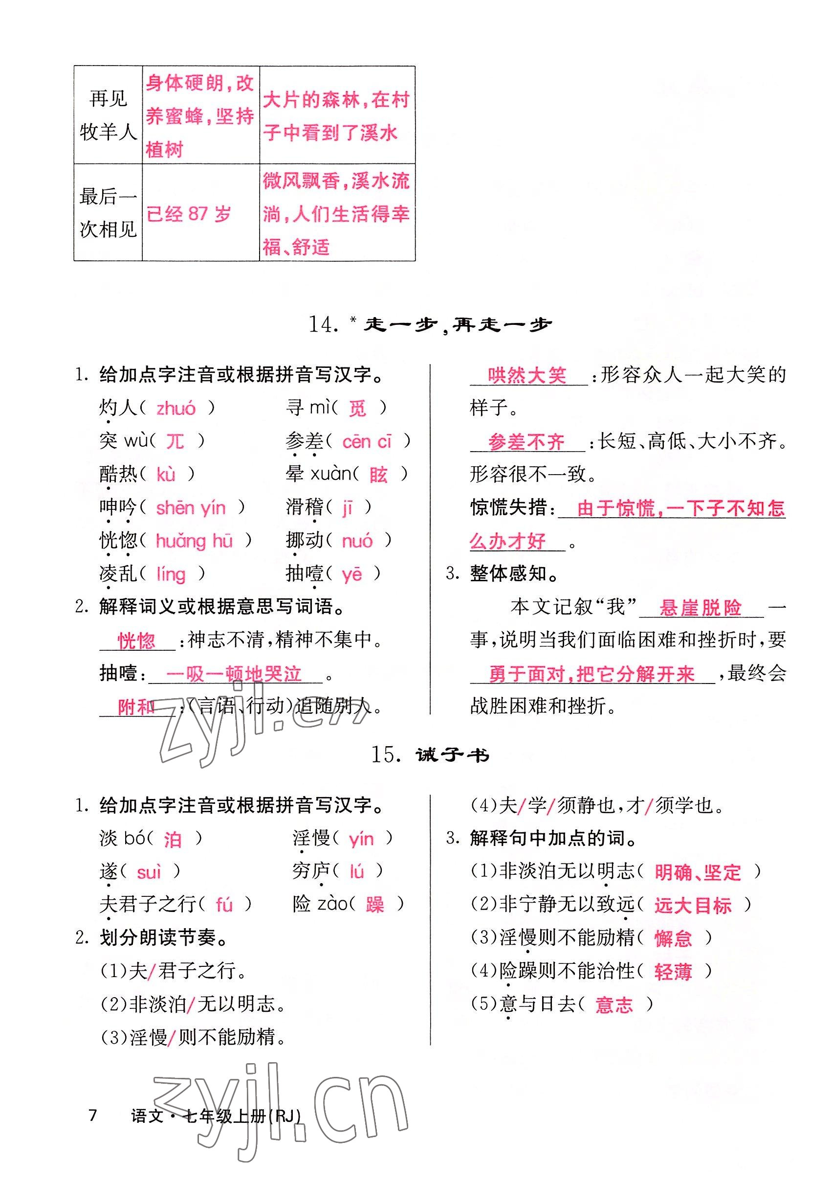 2022年课堂点睛七年级语文上册人教版四川专版 参考答案第17页