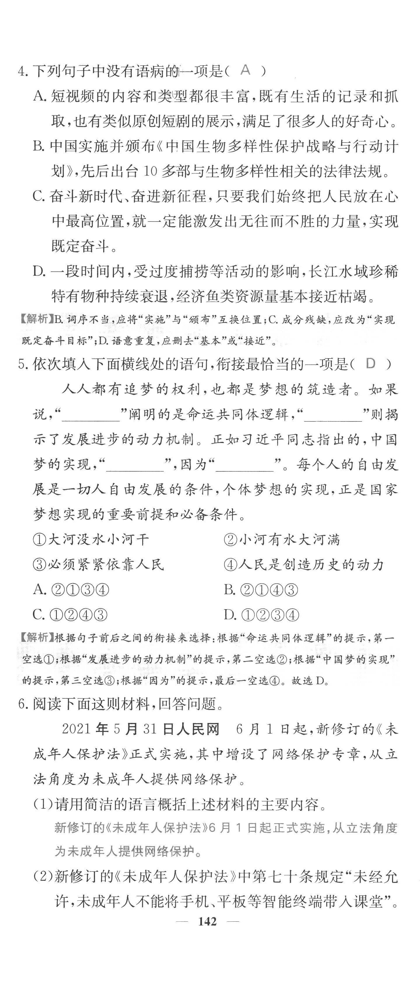 2022年课堂点睛七年级语文上册人教版四川专版 第26页