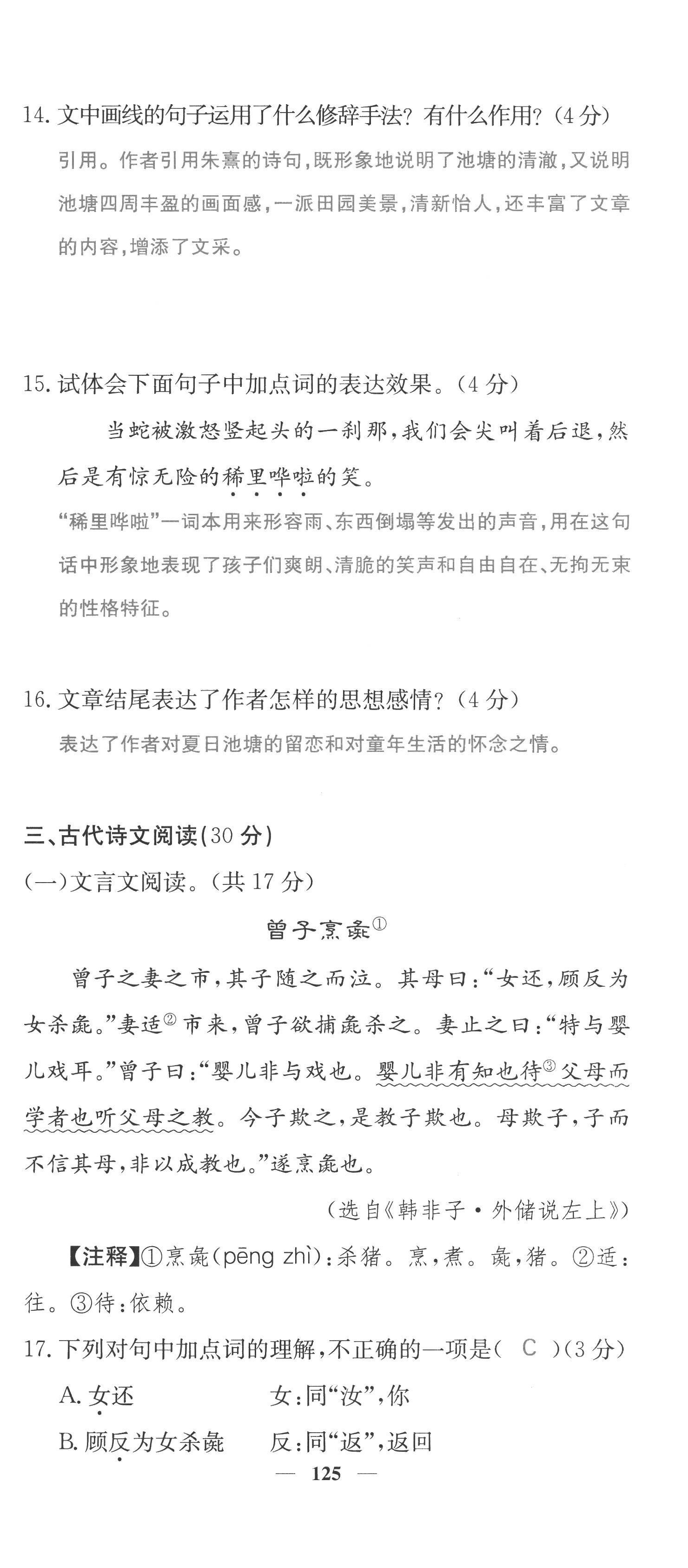 2022年课堂点睛七年级语文上册人教版四川专版 第9页