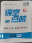 2022年課堂點睛九年級英語上冊人教版四川專版