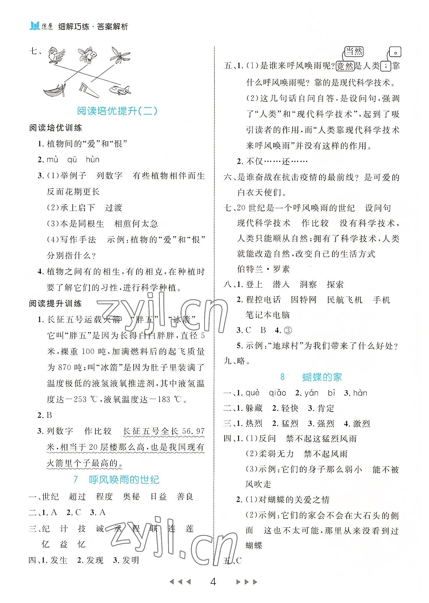 2022年細(xì)解巧練四年級語文上冊人教版 參考答案第4頁