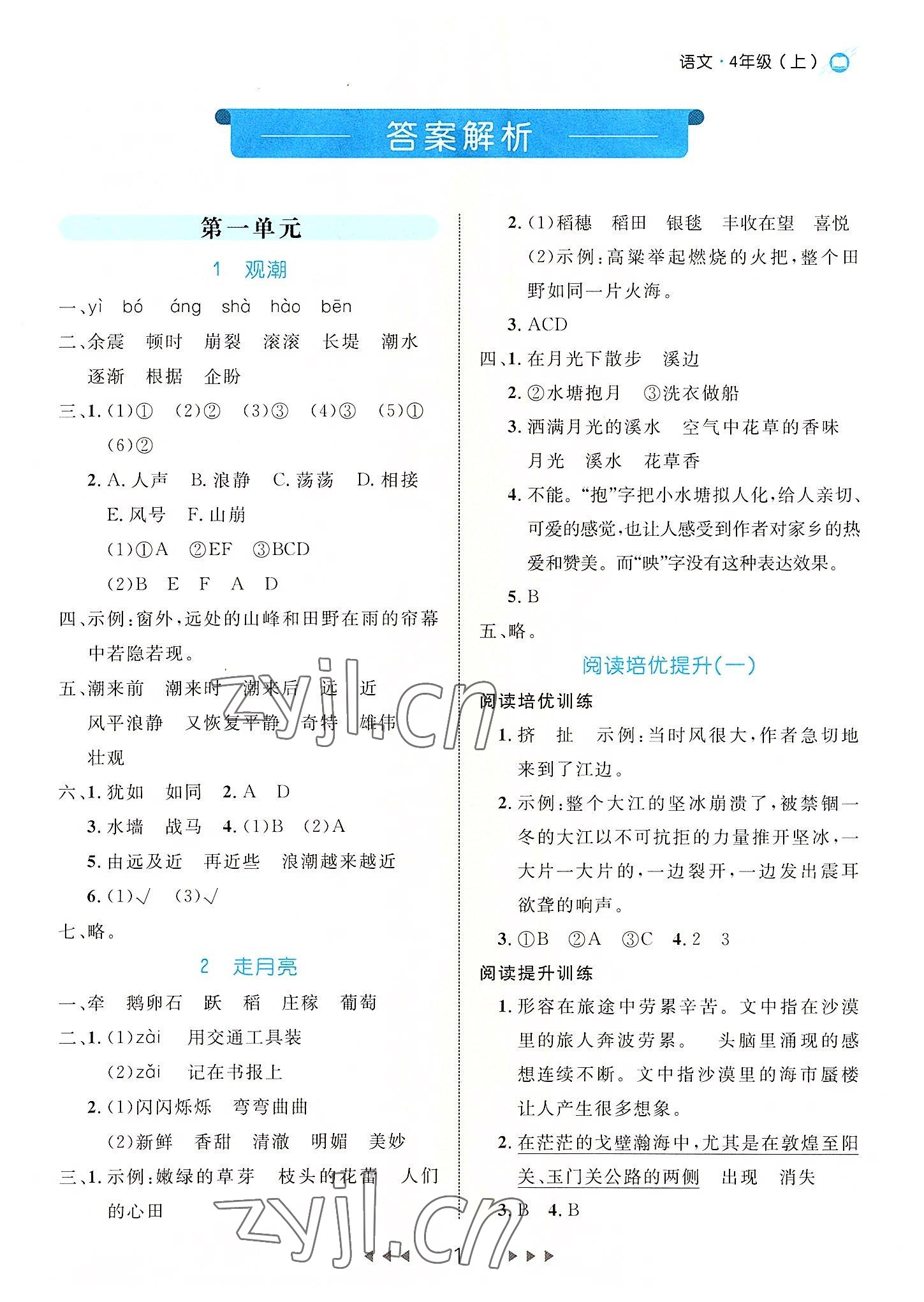 2022年细解巧练四年级语文上册人教版 参考答案第1页