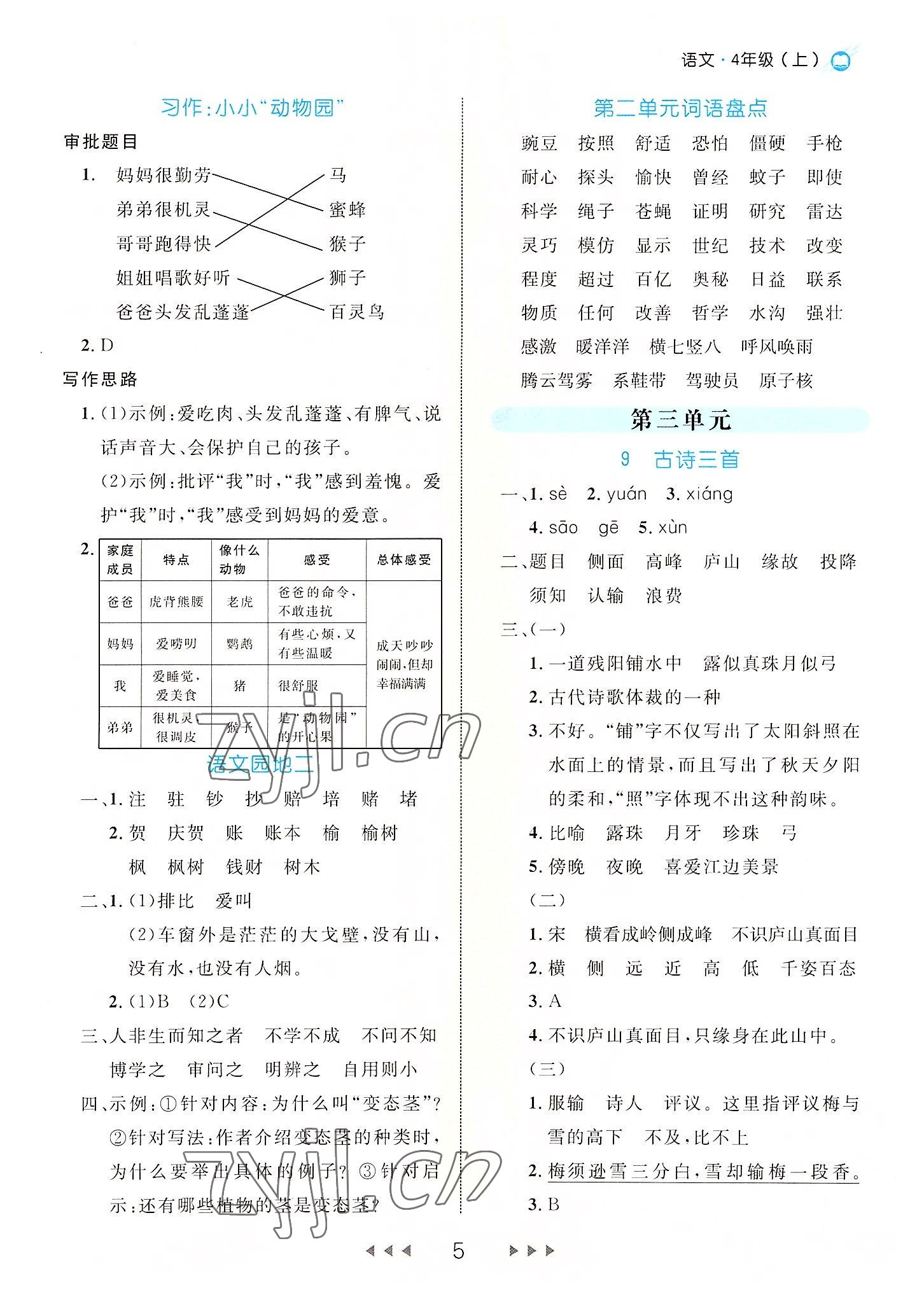 2022年細解巧練四年級語文上冊人教版 參考答案第5頁