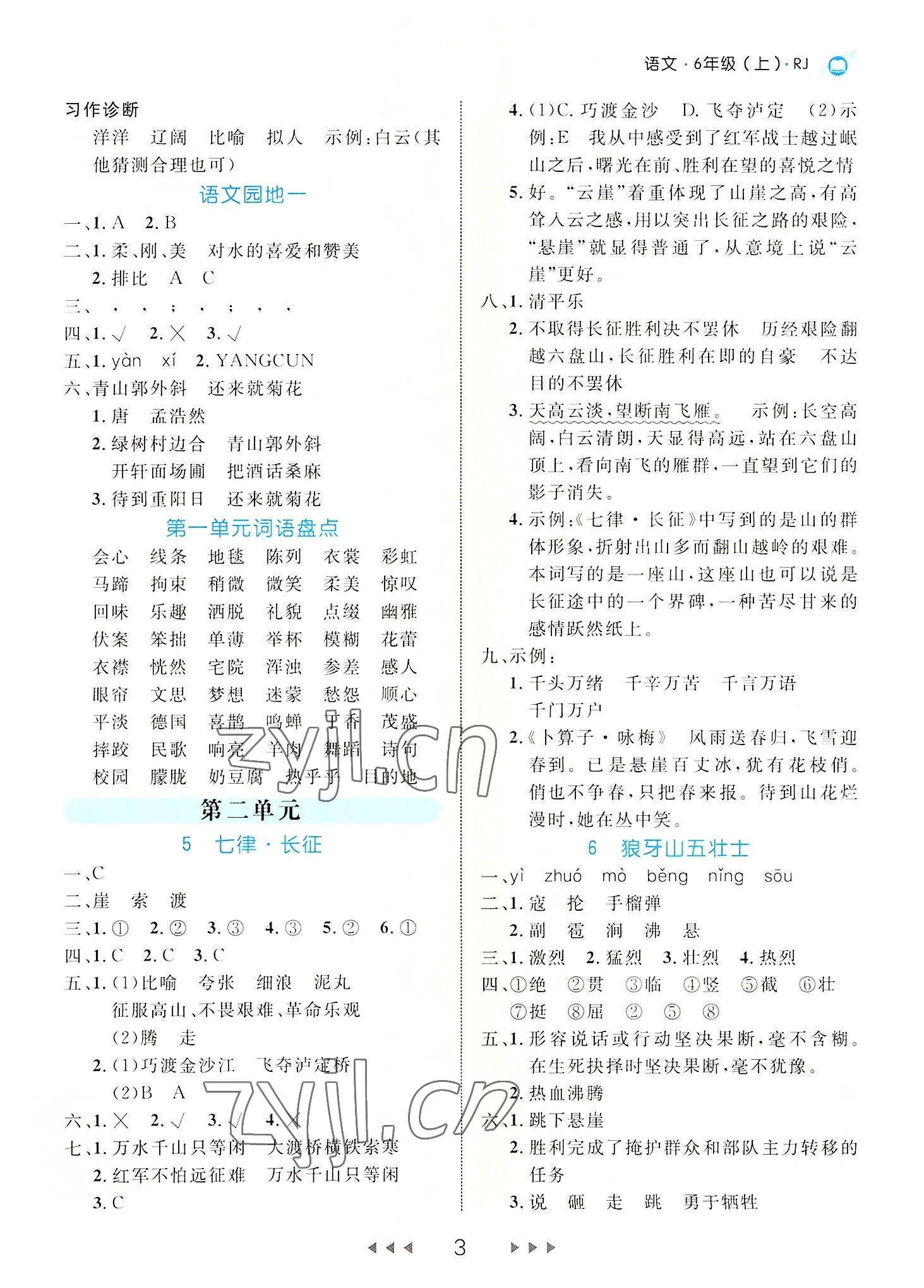 2022年细解巧练六年级语文上册人教版 参考答案第3页