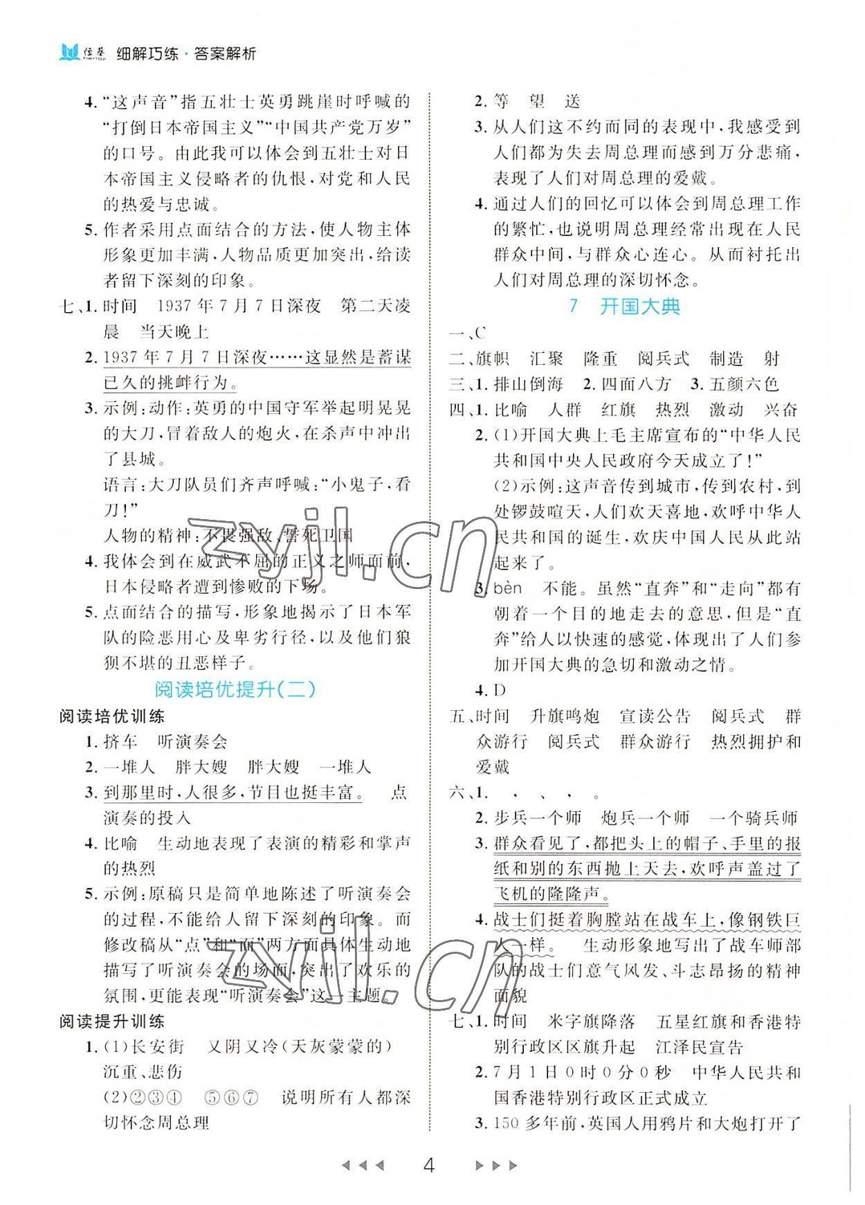 2022年细解巧练六年级语文上册人教版 参考答案第4页