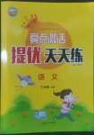 2022年亮點(diǎn)激活提優(yōu)天天練五年級語文上冊人教版