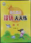 2022年亮點(diǎn)激活提優(yōu)天天練六年級(jí)語(yǔ)文上冊(cè)人教版