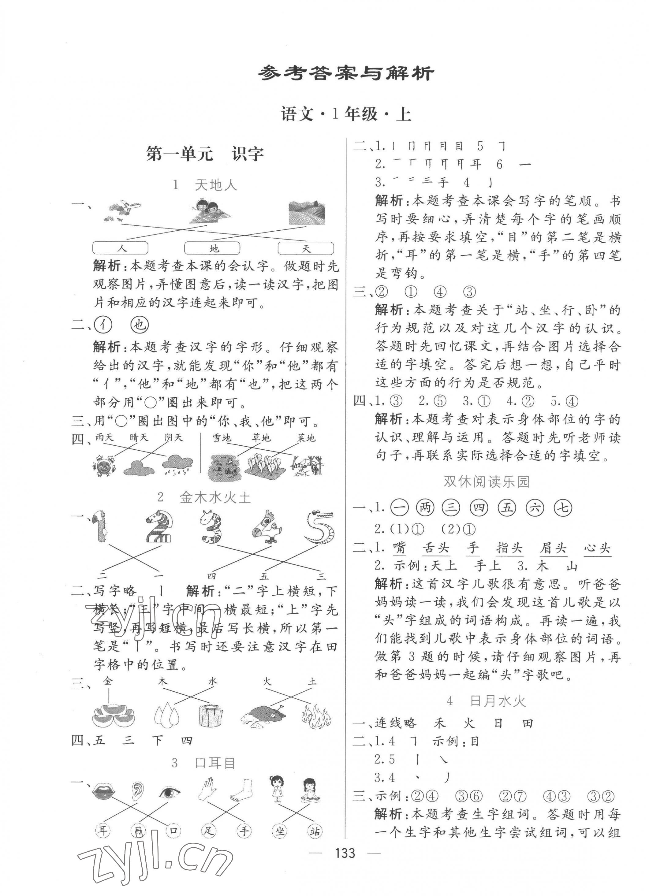 2022年亮點(diǎn)激活提優(yōu)天天練一年級語文上冊人教版 第1頁