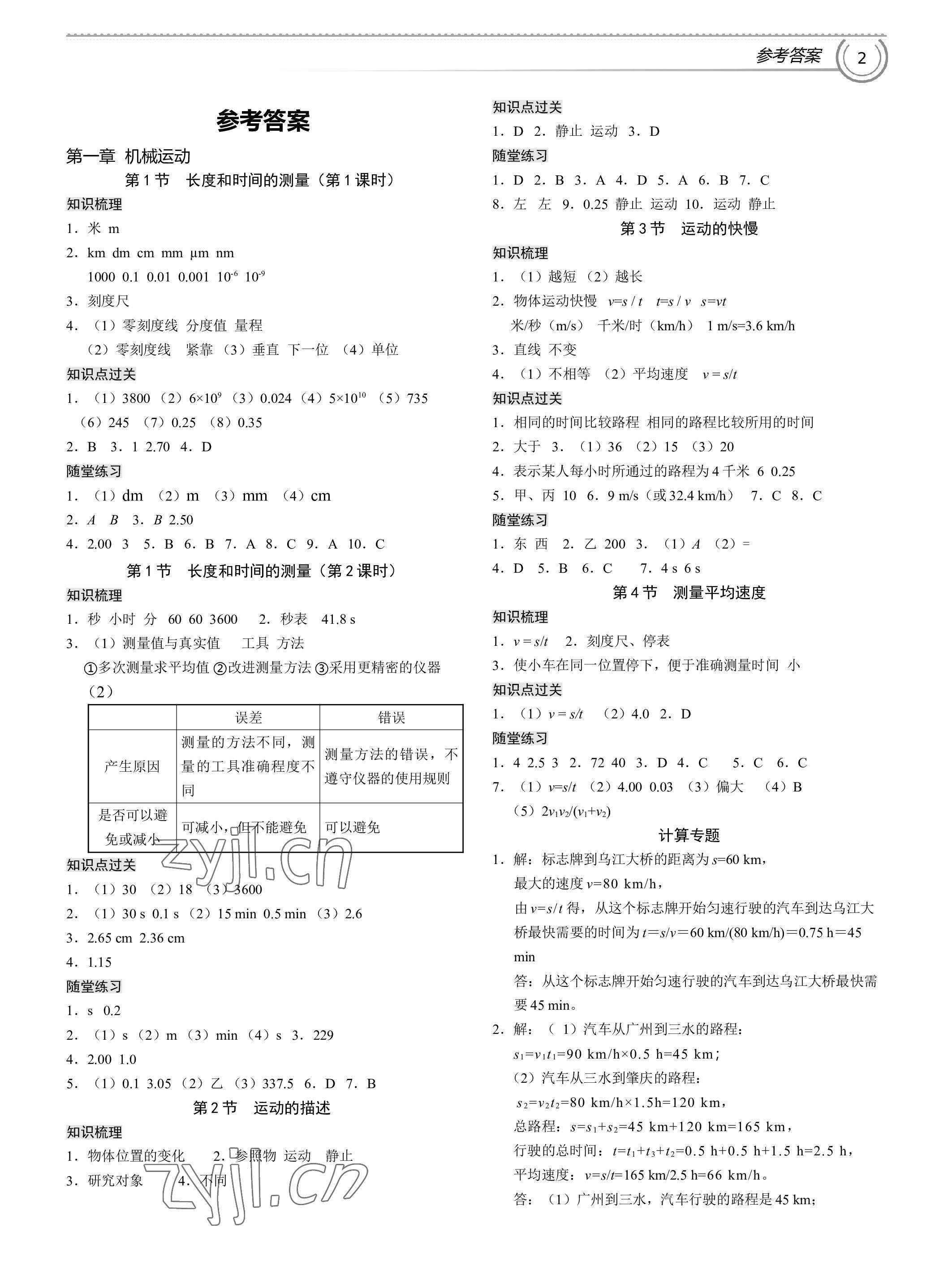 2022年导思学案八年级物理上册人教版深圳专版 参考答案第1页