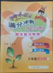 2022年黃岡小狀元滿分沖刺微測驗三年級語文上冊人教版