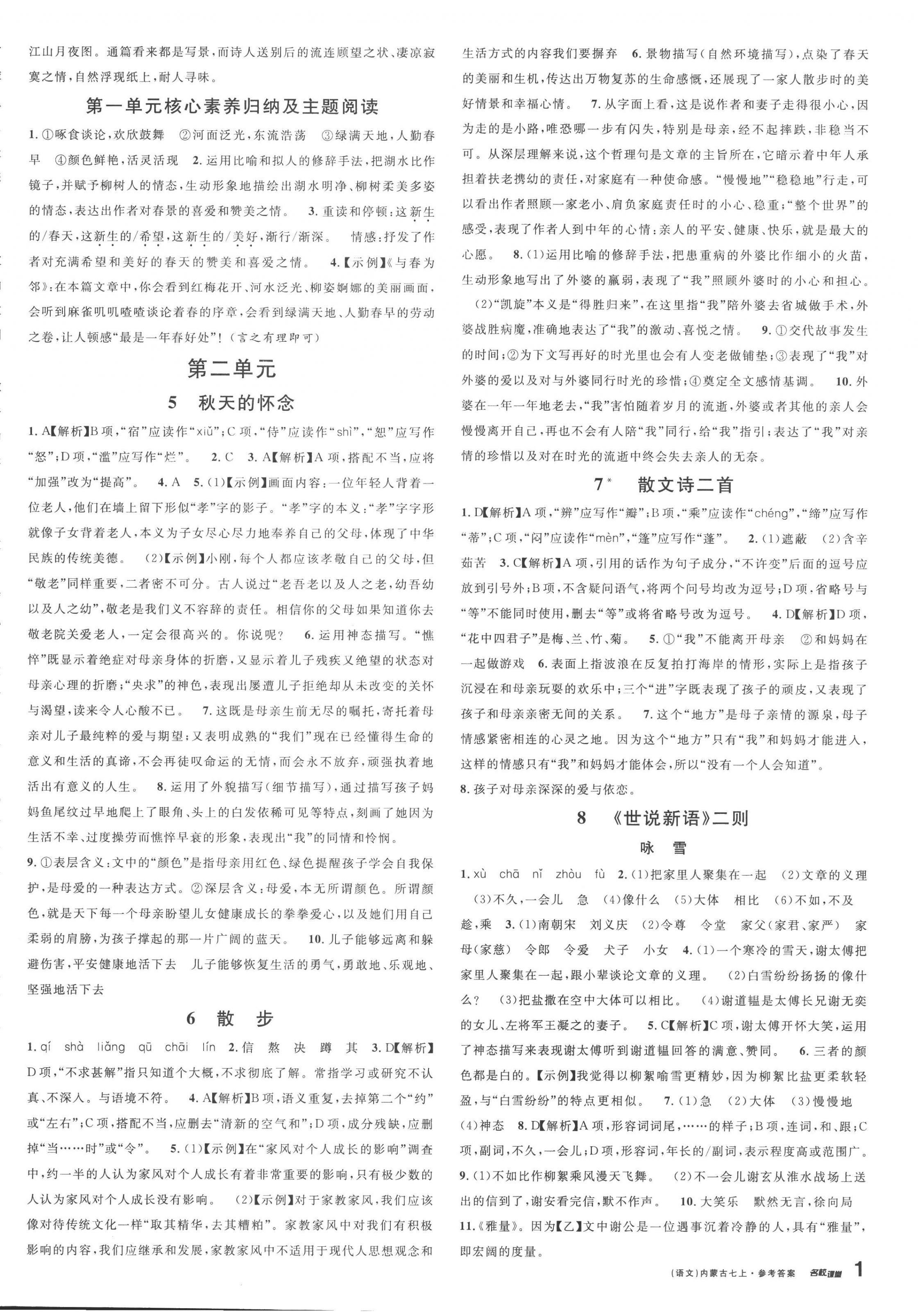 2022年名校課堂七年級(jí)語(yǔ)文上冊(cè)人教版內(nèi)蒙古專版 第2頁(yè)