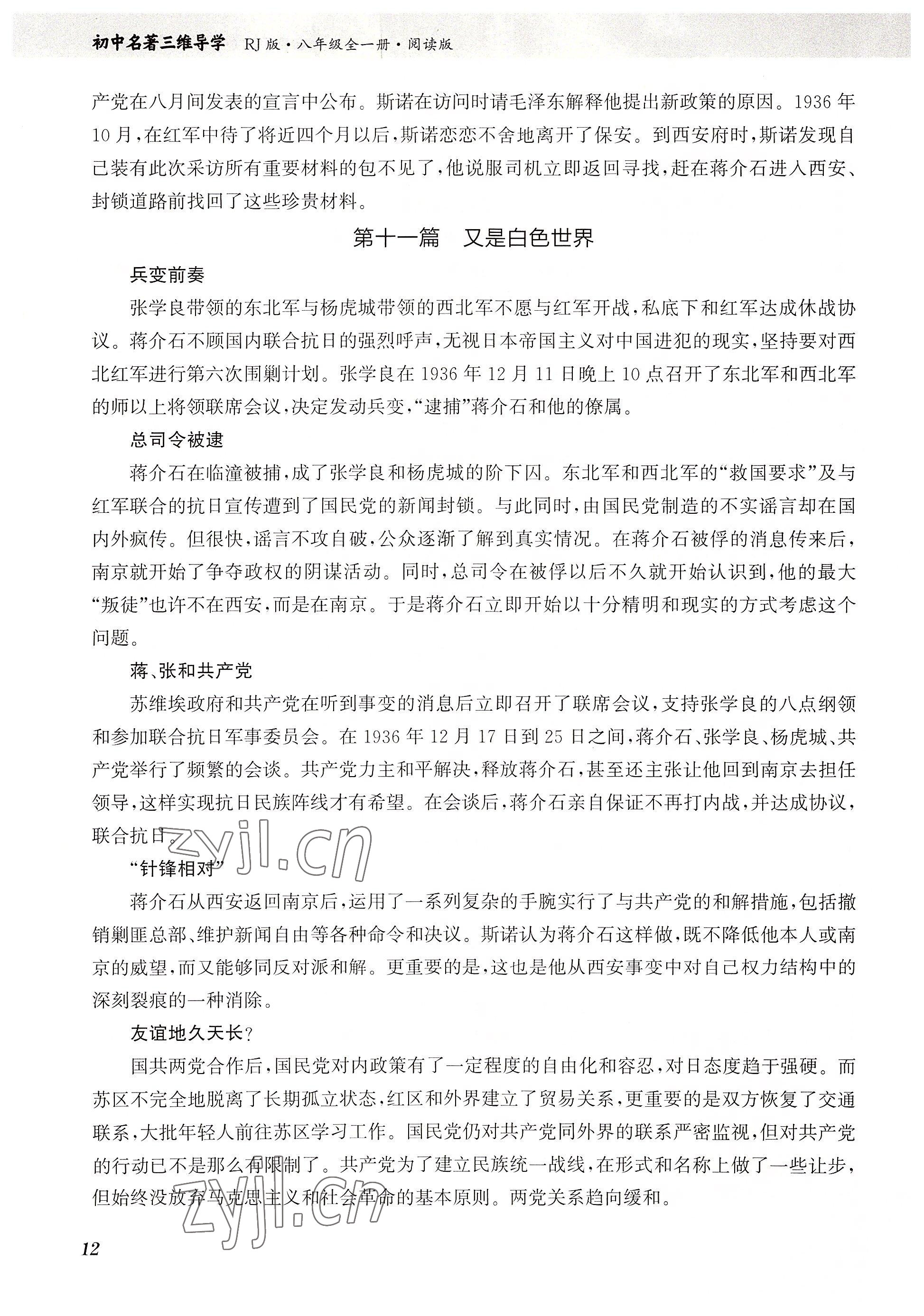 2023年初中名著三維導學八年級語文全一冊人教版 參考答案第12頁
