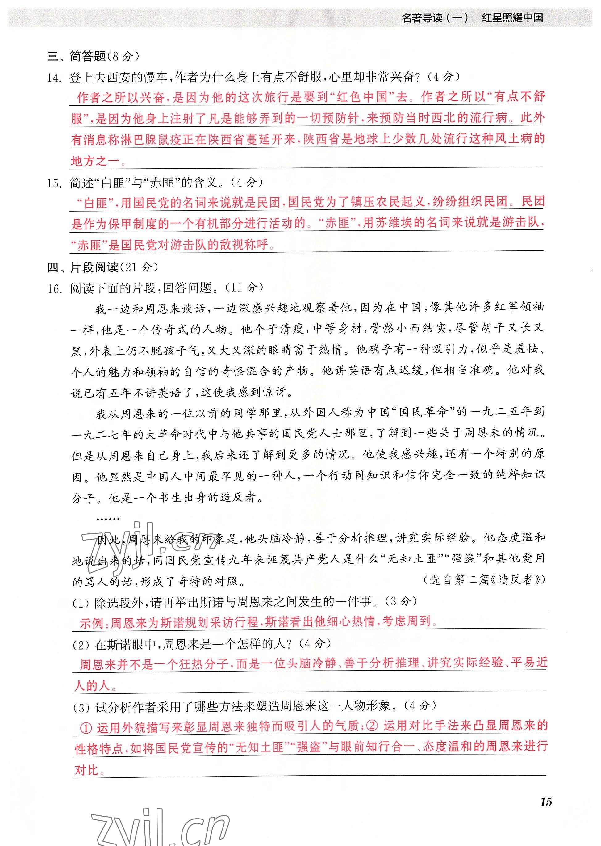 2023年初中名著三維導學八年級語文全一冊人教版 參考答案第15頁