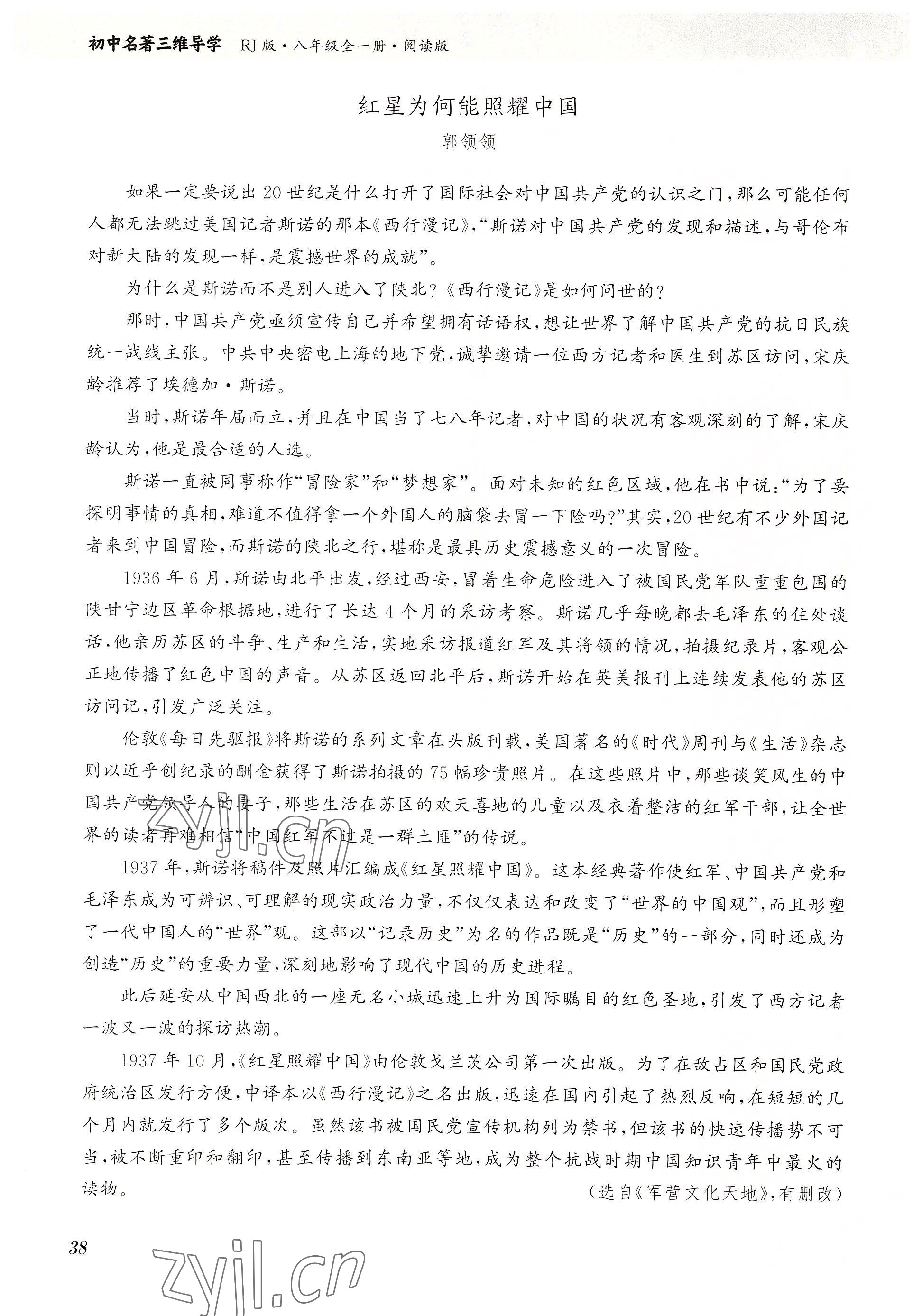 2023年初中名著三維導學八年級語文全一冊人教版 參考答案第38頁