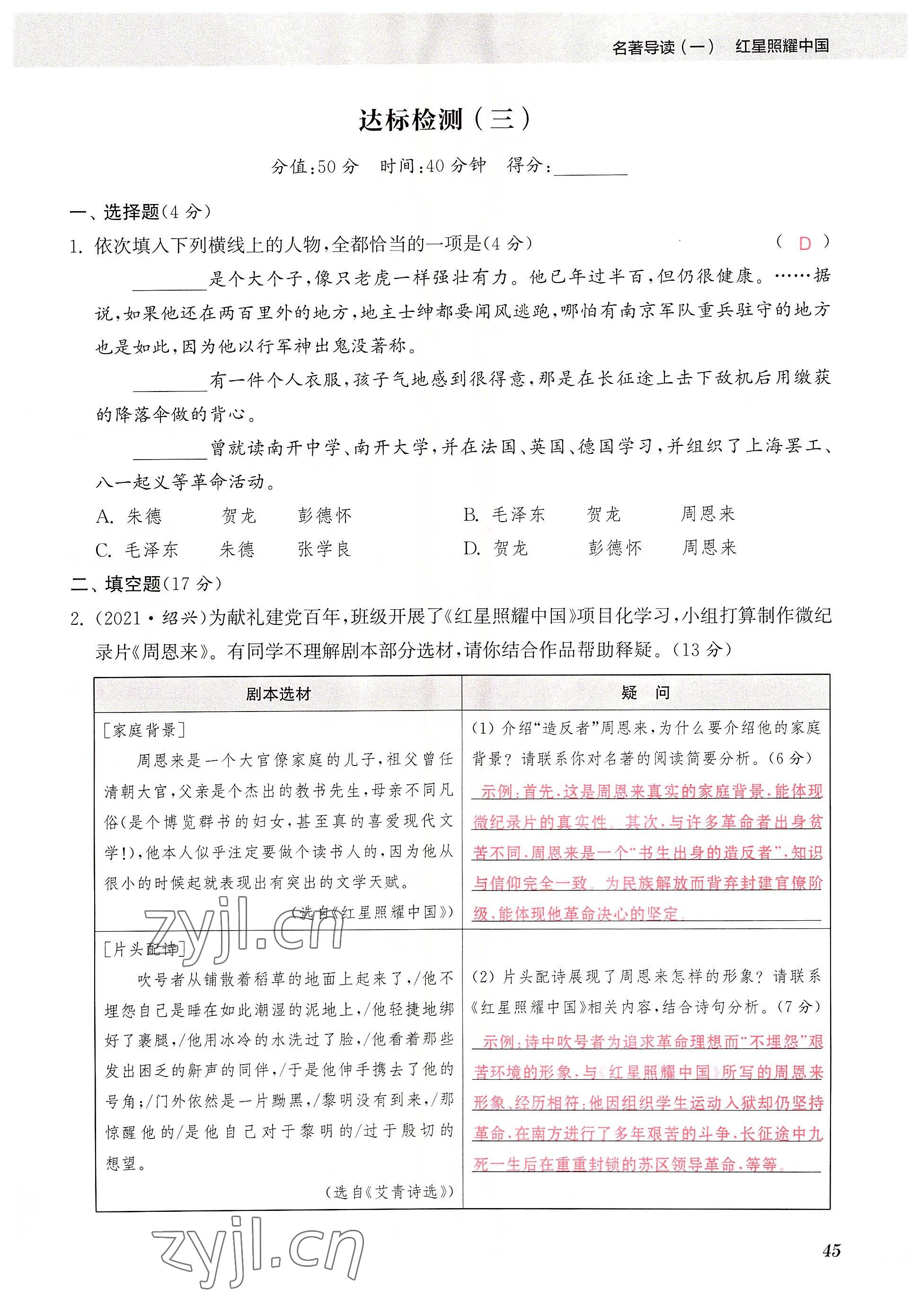 2023年初中名著三維導學八年級語文全一冊人教版 參考答案第45頁