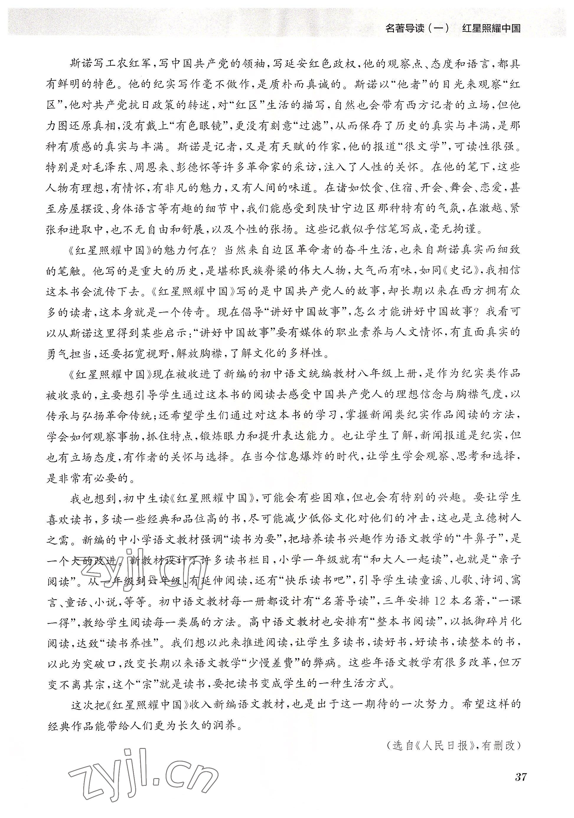 2023年初中名著三維導學八年級語文全一冊人教版 參考答案第37頁