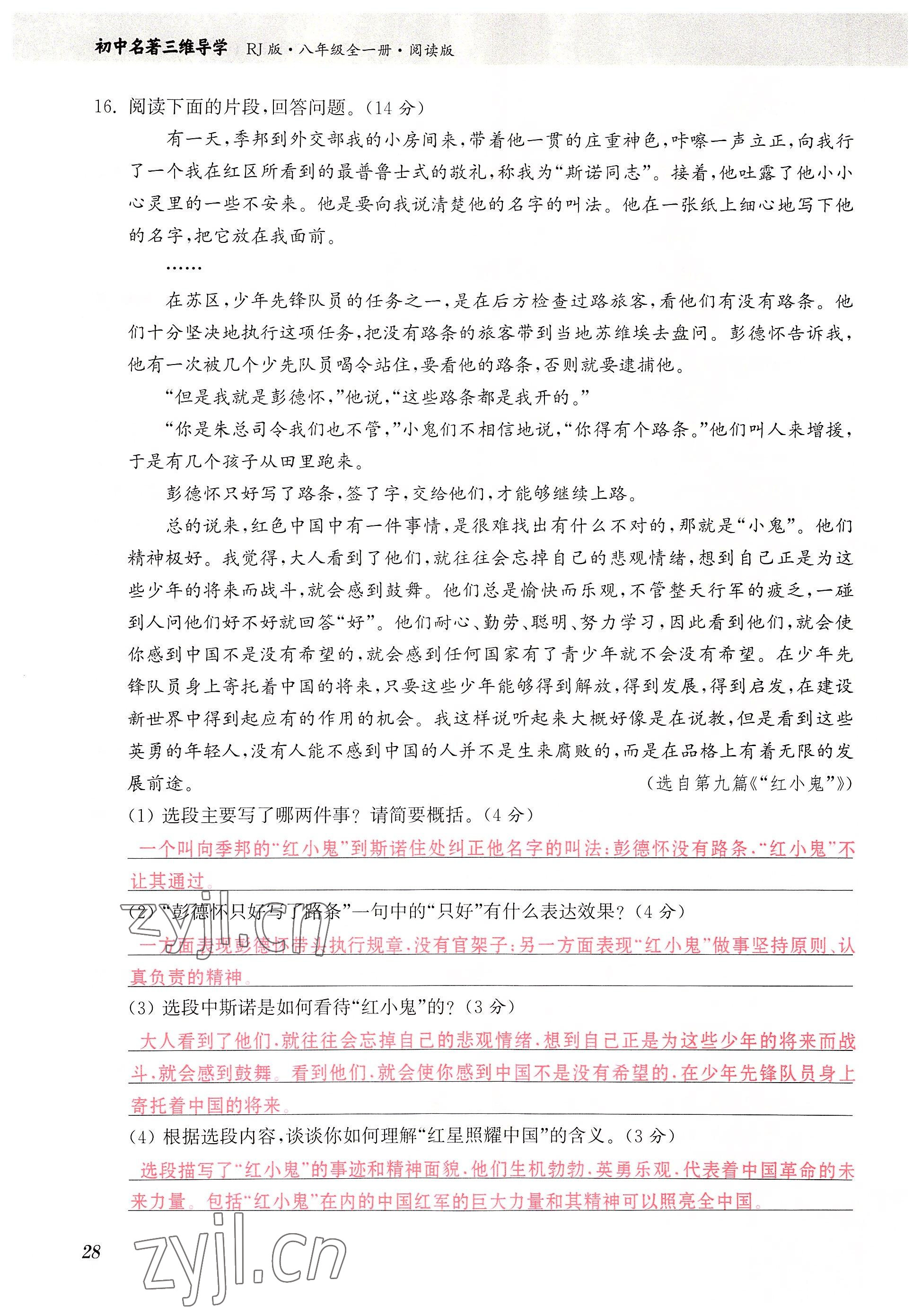 2023年初中名著三維導學八年級語文全一冊人教版 參考答案第28頁