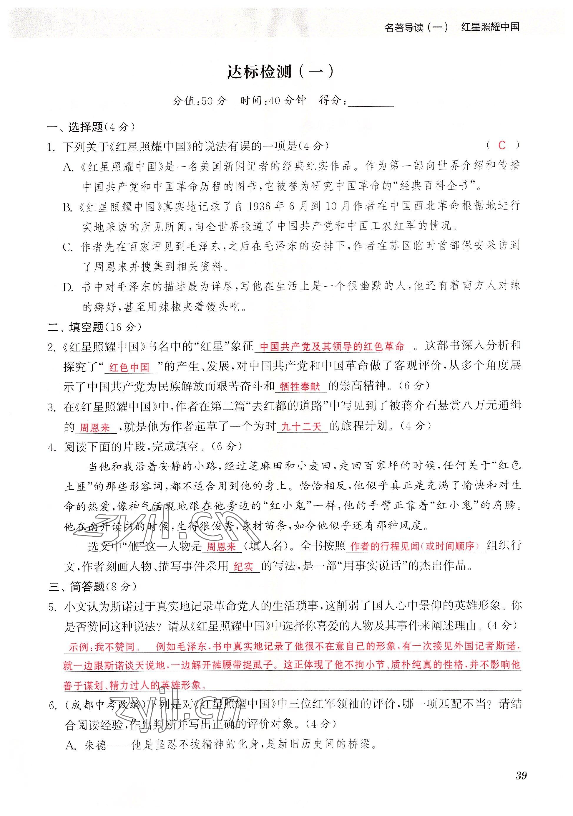 2023年初中名著三維導學八年級語文全一冊人教版 參考答案第39頁
