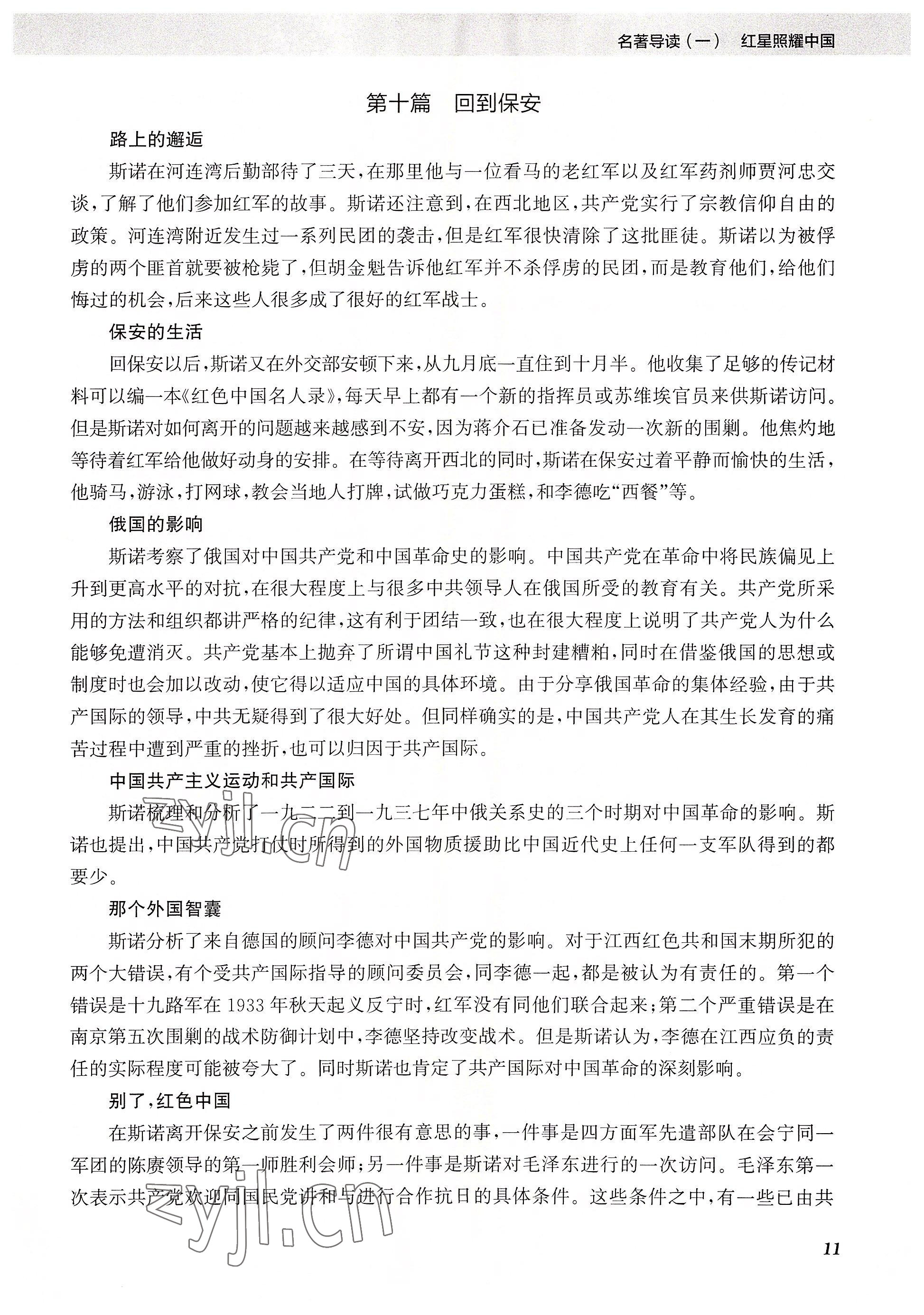 2023年初中名著三維導學八年級語文全一冊人教版 參考答案第11頁