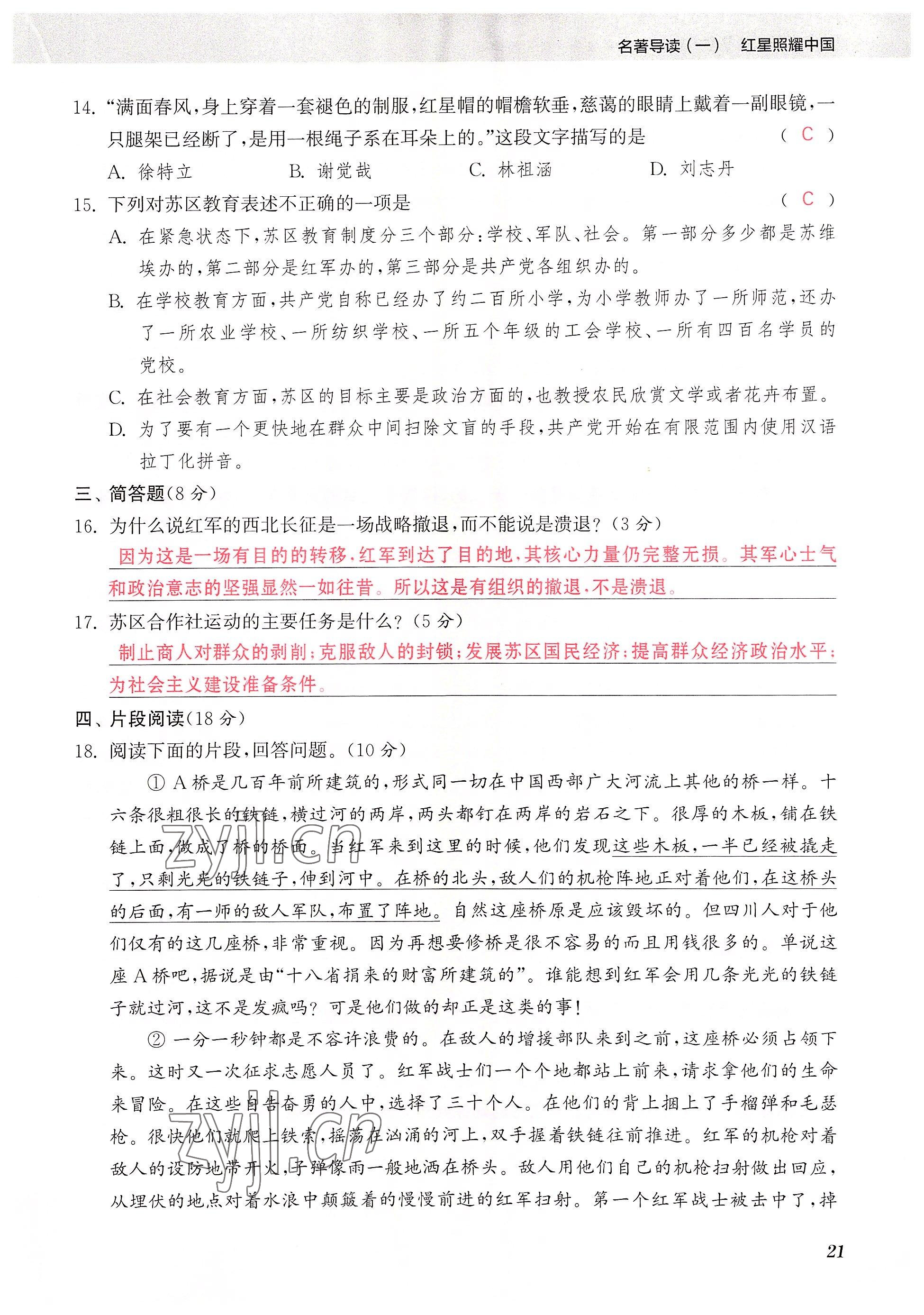 2023年初中名著三維導學八年級語文全一冊人教版 參考答案第21頁