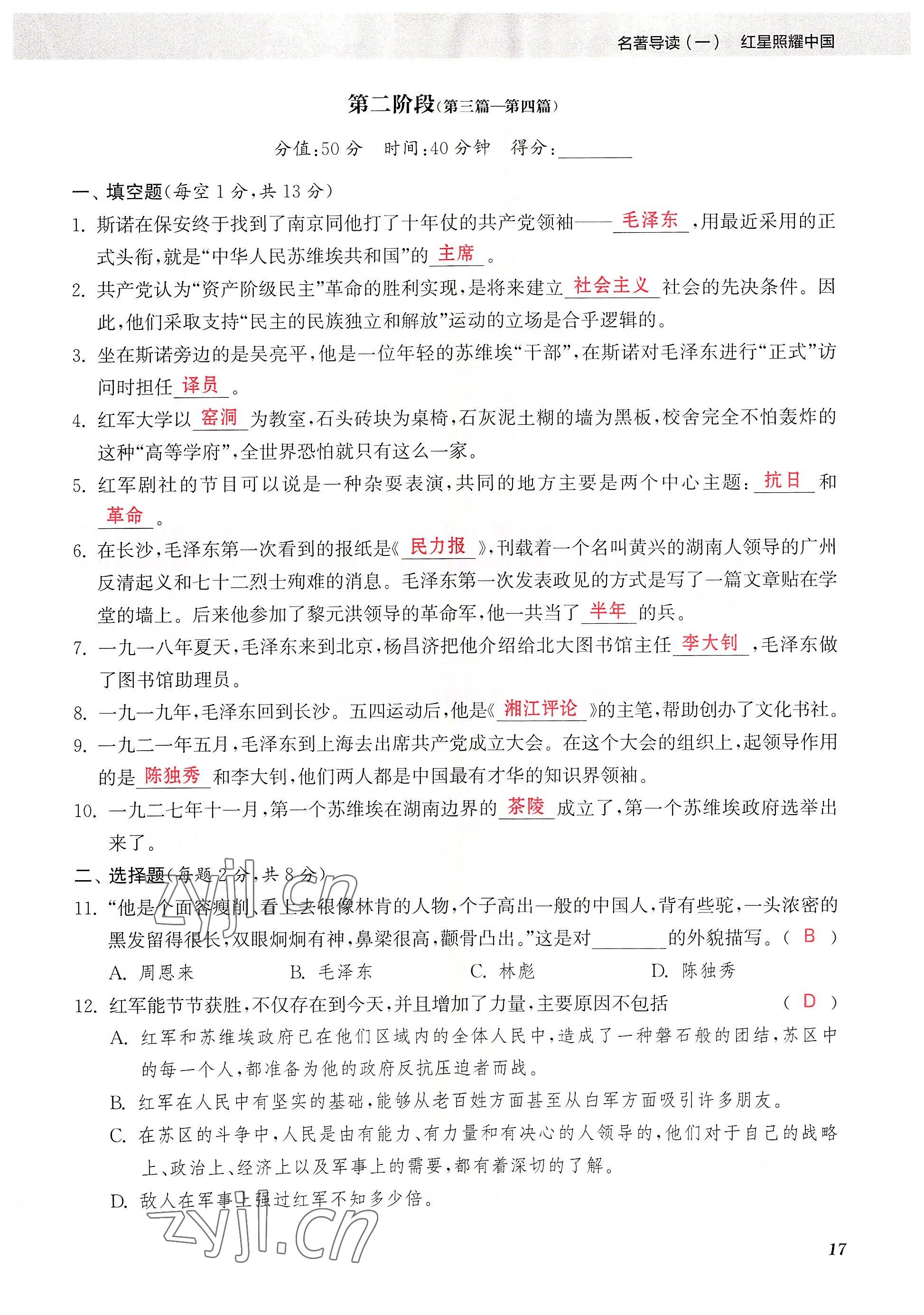 2023年初中名著三維導學八年級語文全一冊人教版 參考答案第17頁