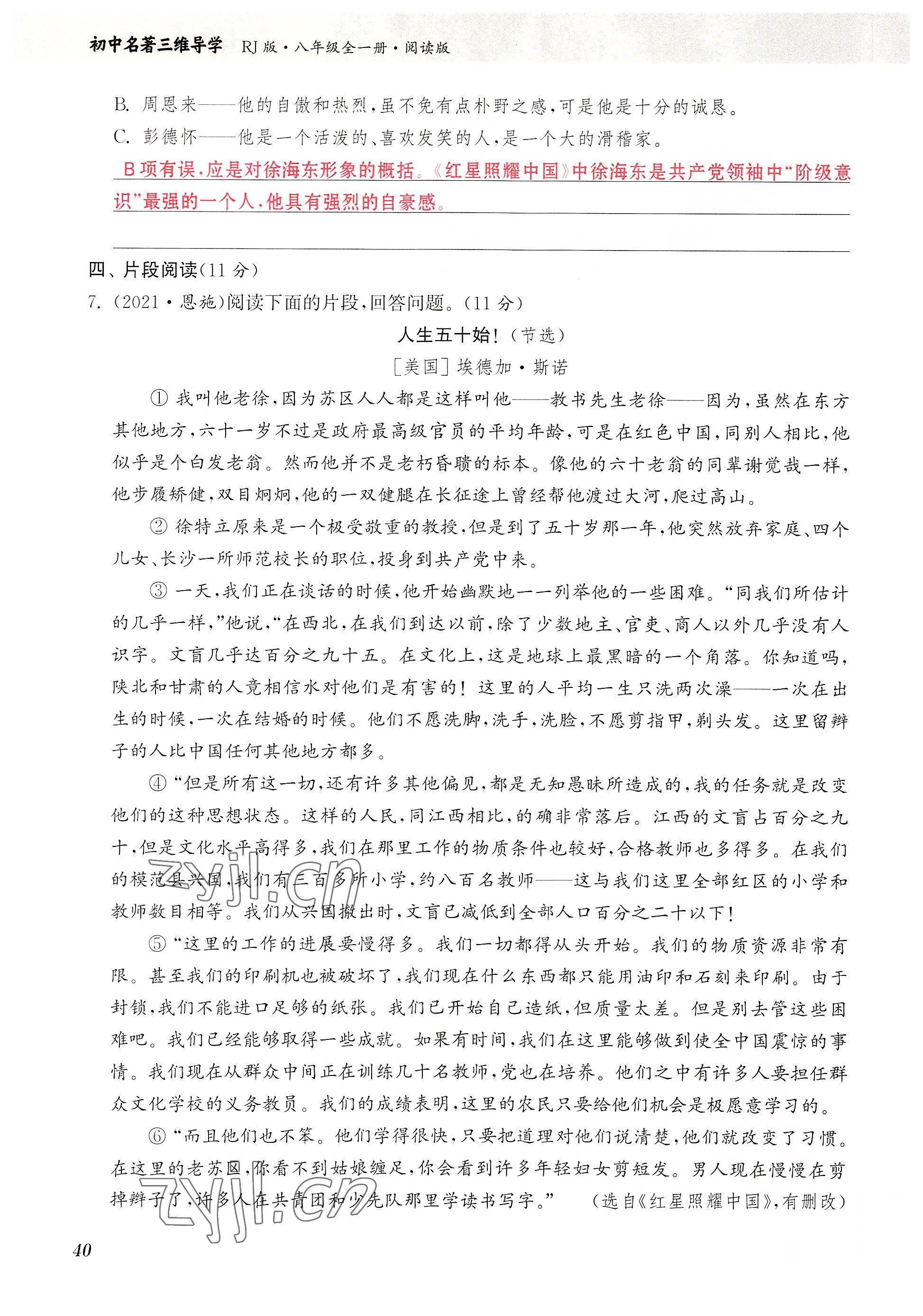 2023年初中名著三維導學八年級語文全一冊人教版 參考答案第40頁