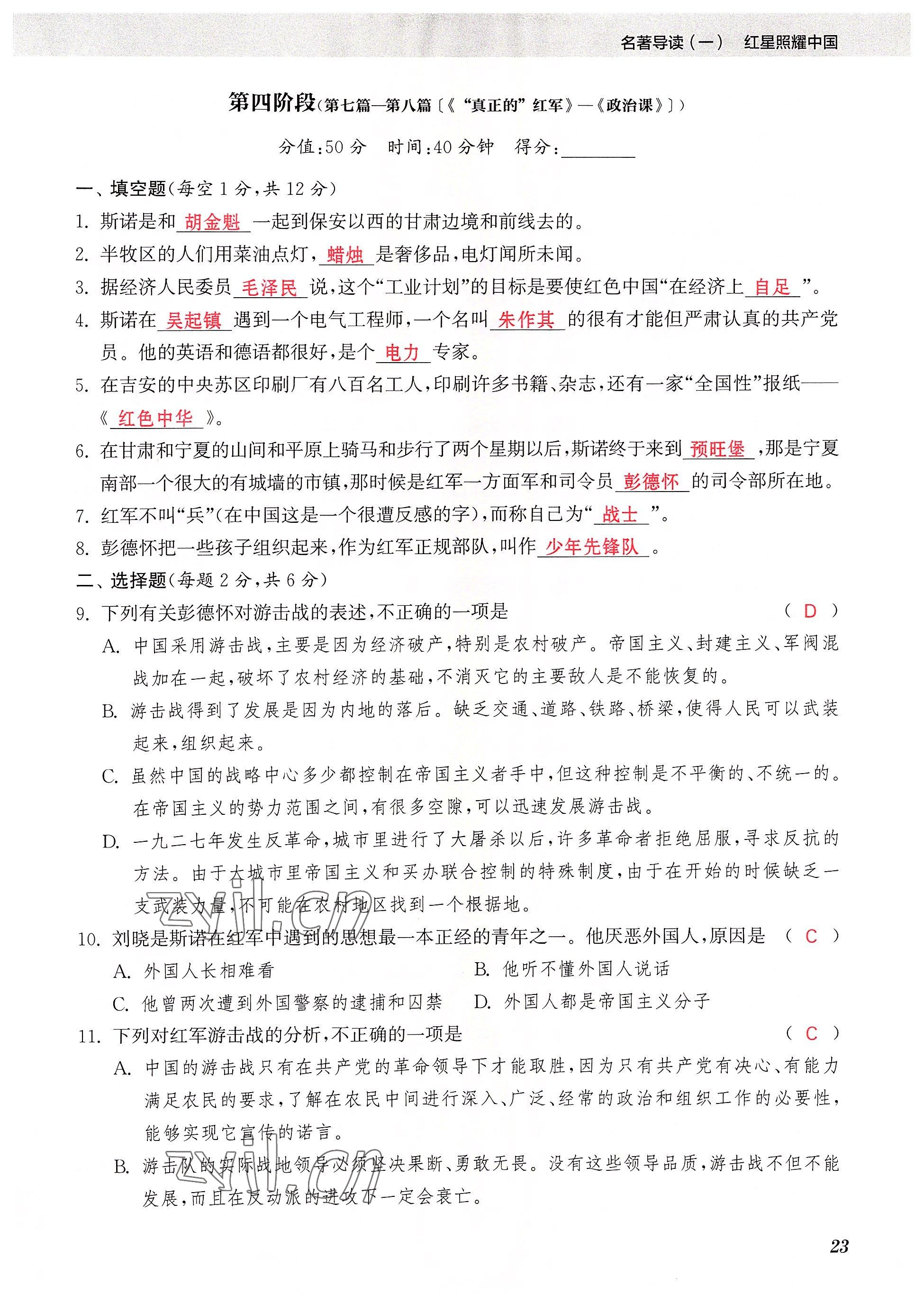 2023年初中名著三維導學八年級語文全一冊人教版 參考答案第23頁
