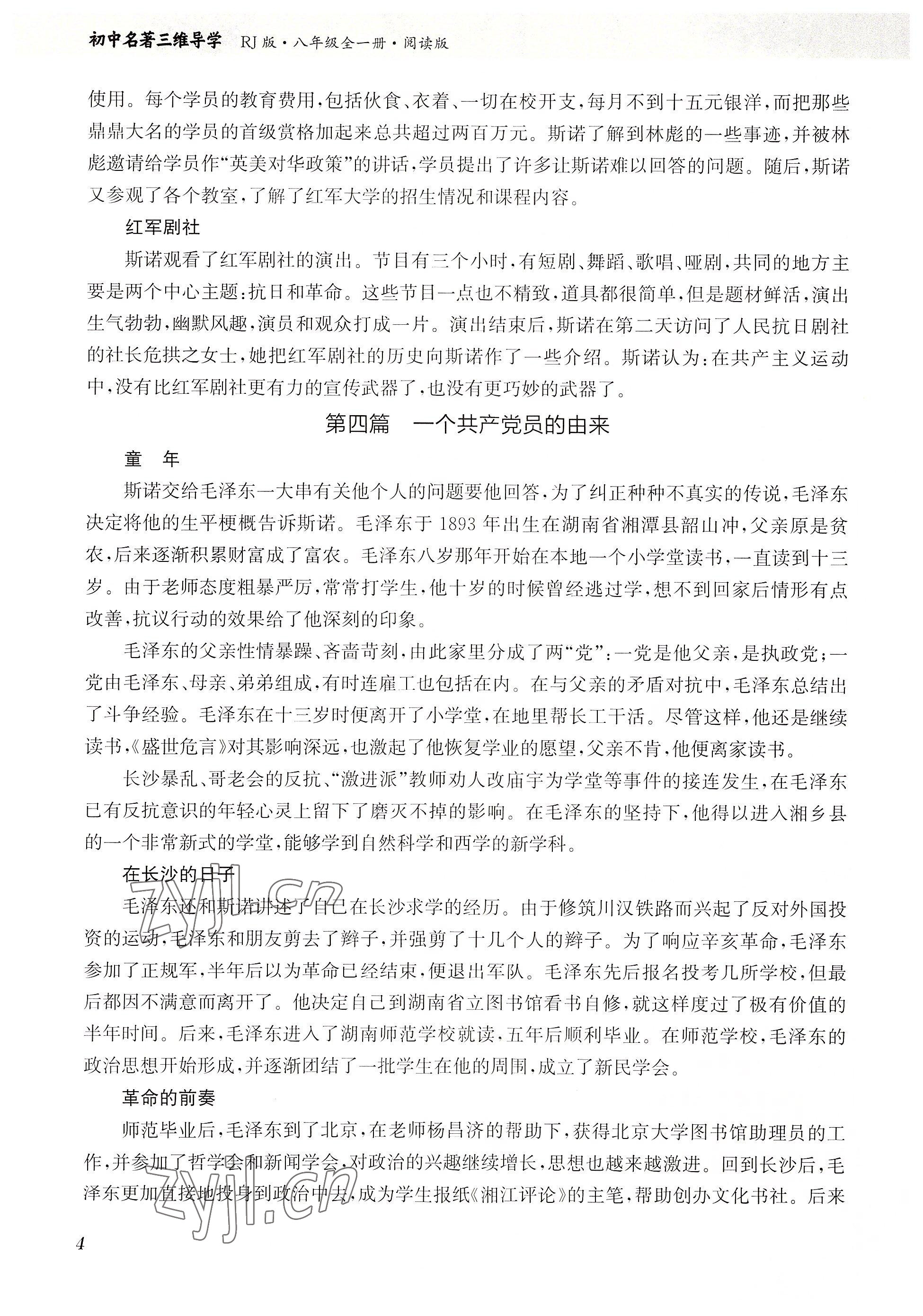 2023年初中名著三維導學八年級語文全一冊人教版 參考答案第4頁