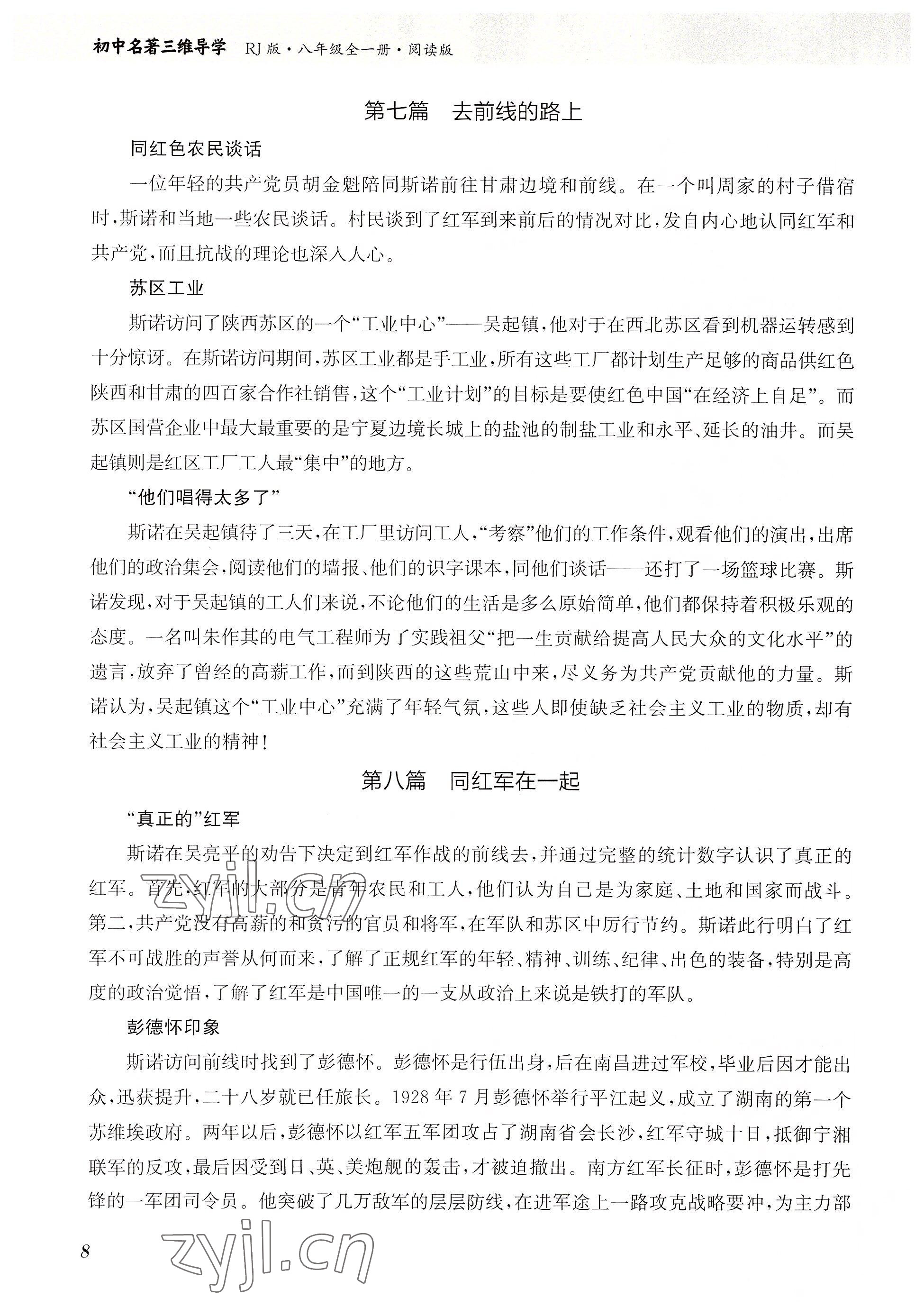 2023年初中名著三維導學八年級語文全一冊人教版 參考答案第8頁