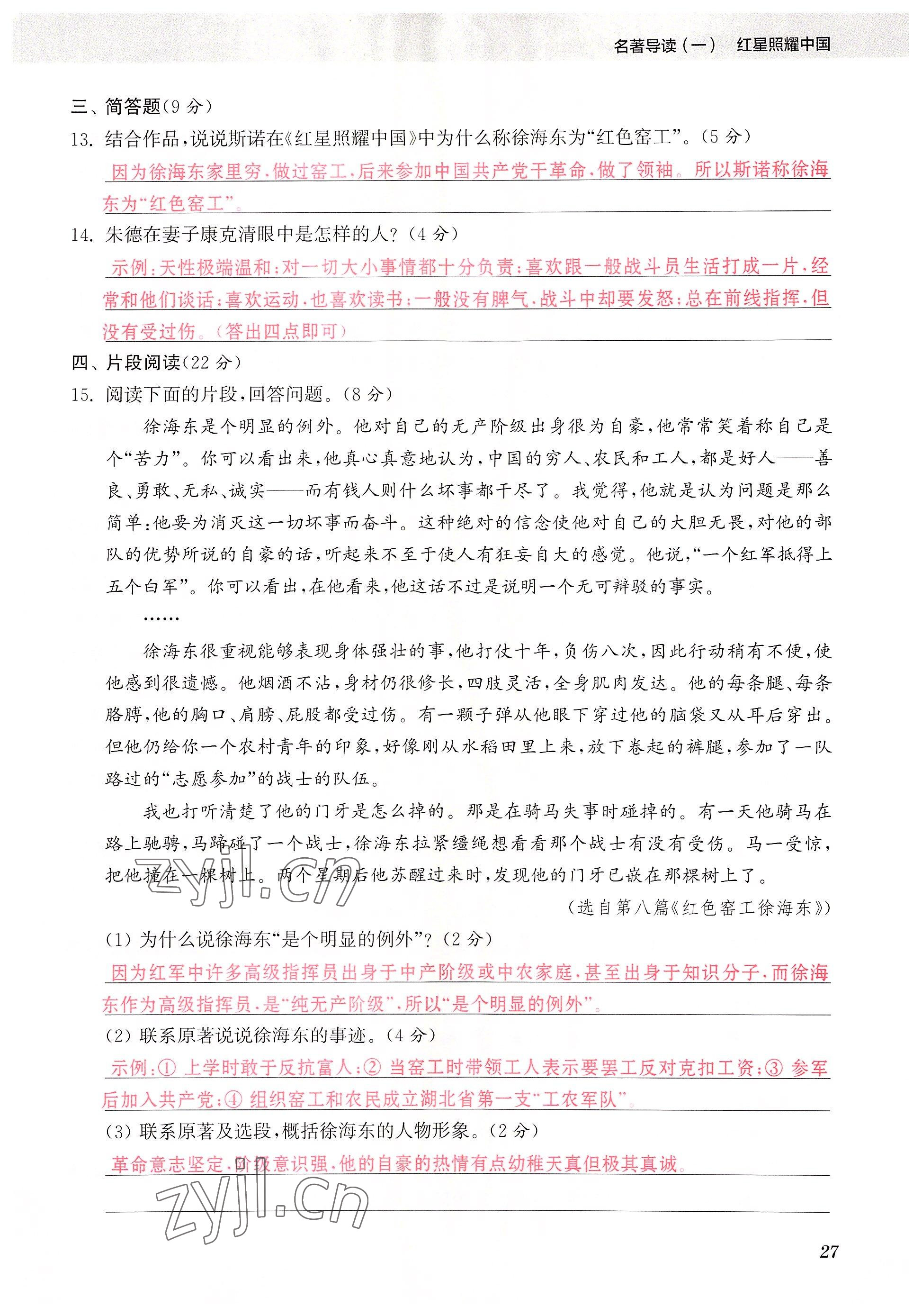 2023年初中名著三維導學八年級語文全一冊人教版 參考答案第27頁