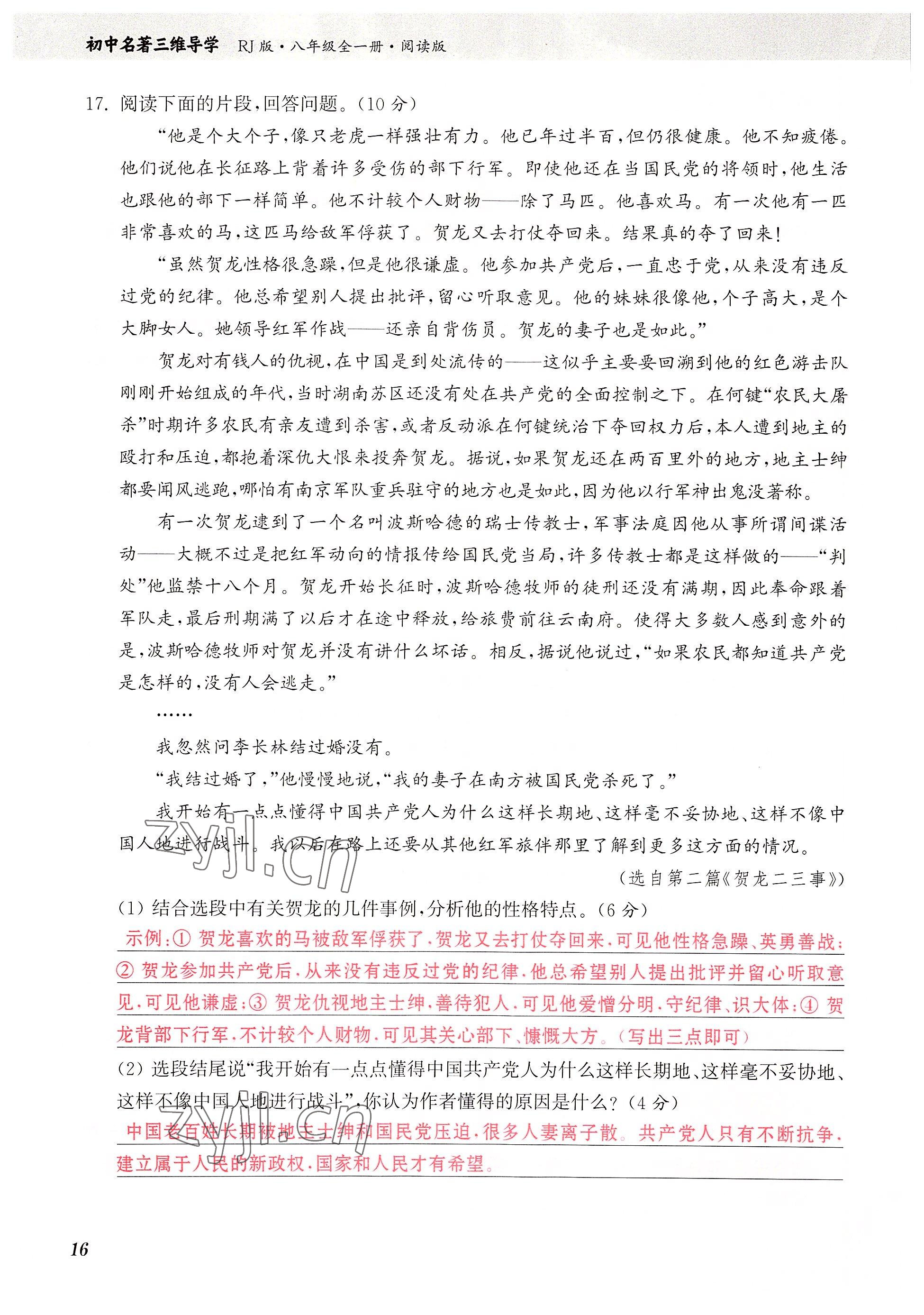 2023年初中名著三維導學八年級語文全一冊人教版 參考答案第16頁