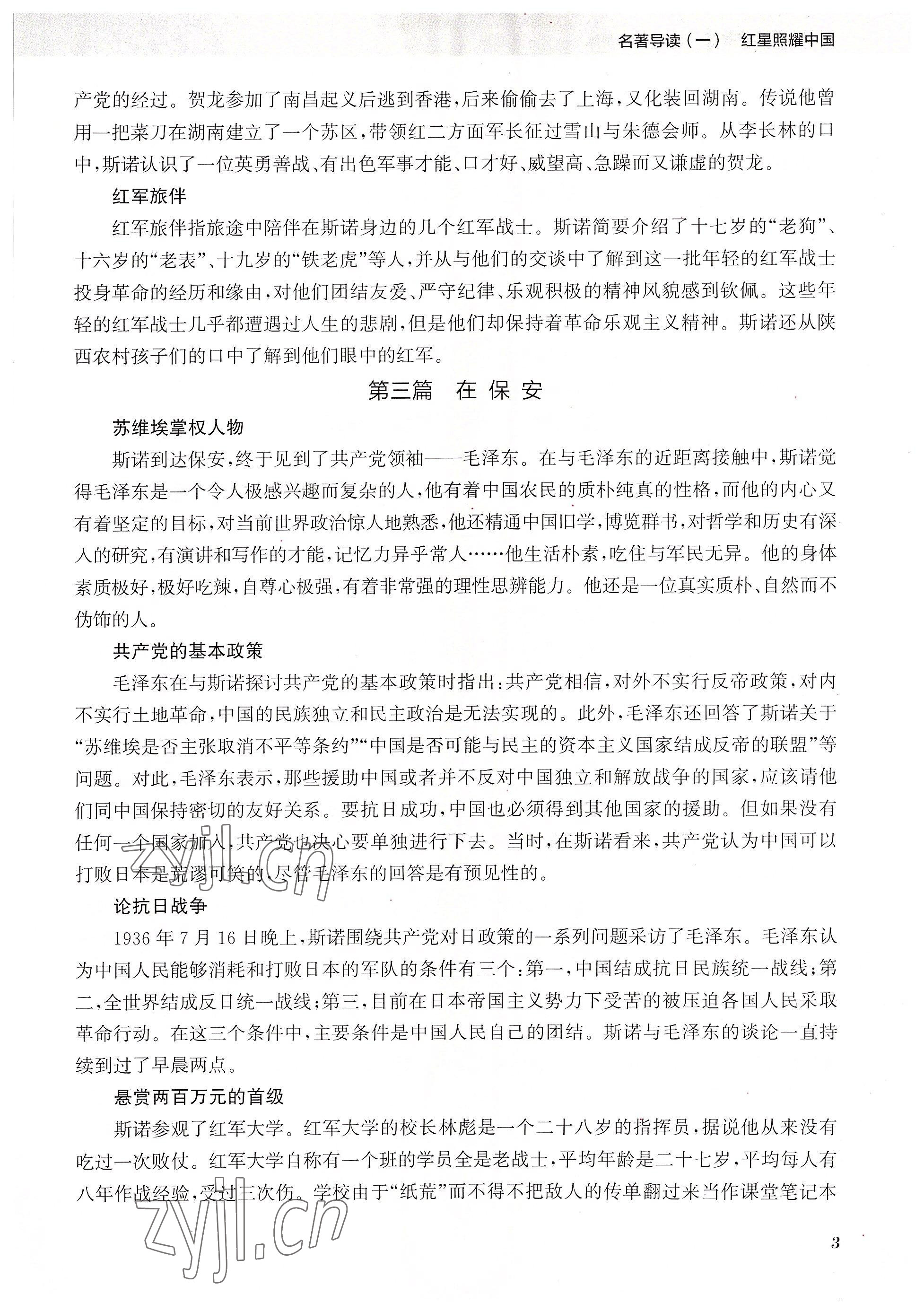 2023年初中名著三維導學八年級語文全一冊人教版 參考答案第3頁