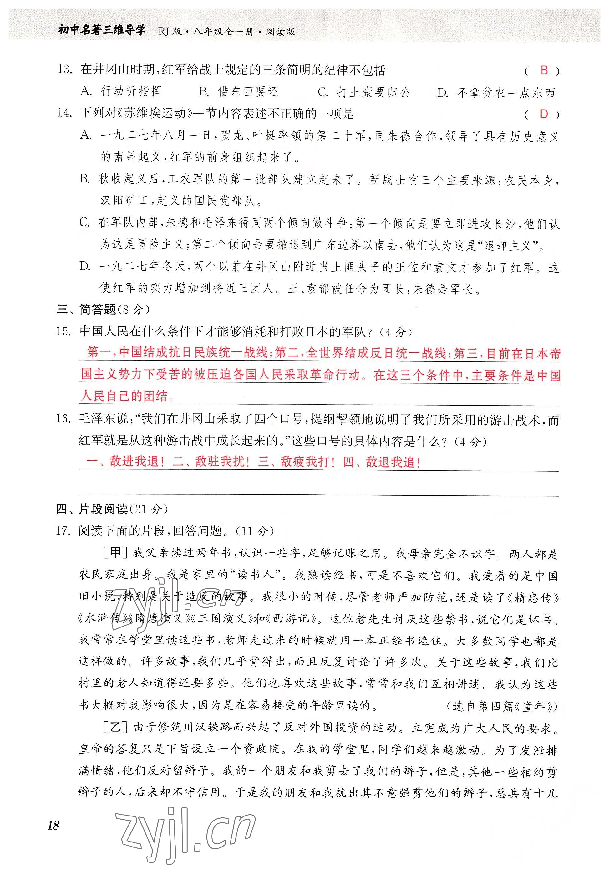 2023年初中名著三維導學八年級語文全一冊人教版 參考答案第18頁