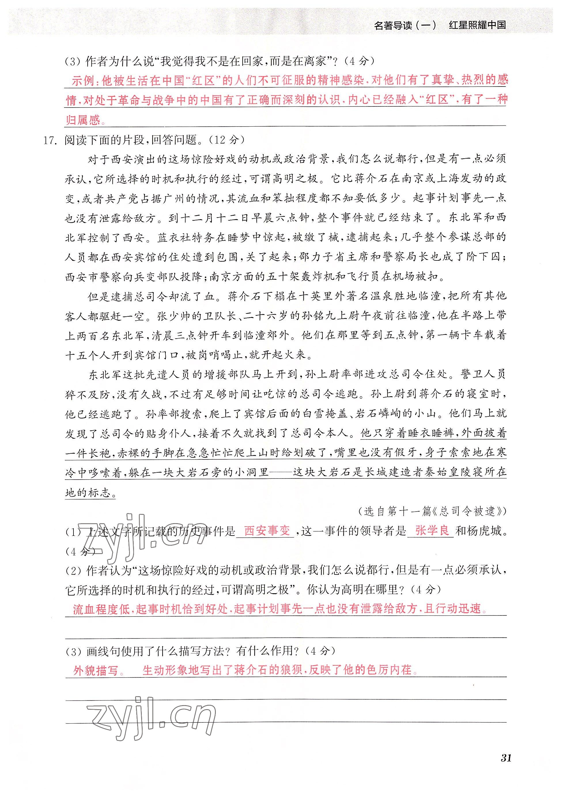 2023年初中名著三維導學八年級語文全一冊人教版 參考答案第31頁