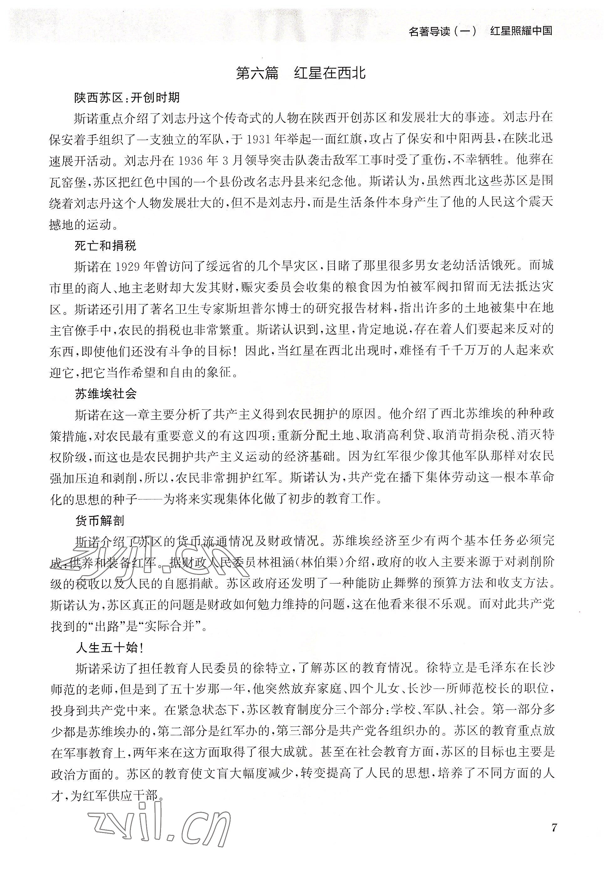 2023年初中名著三維導學八年級語文全一冊人教版 參考答案第7頁