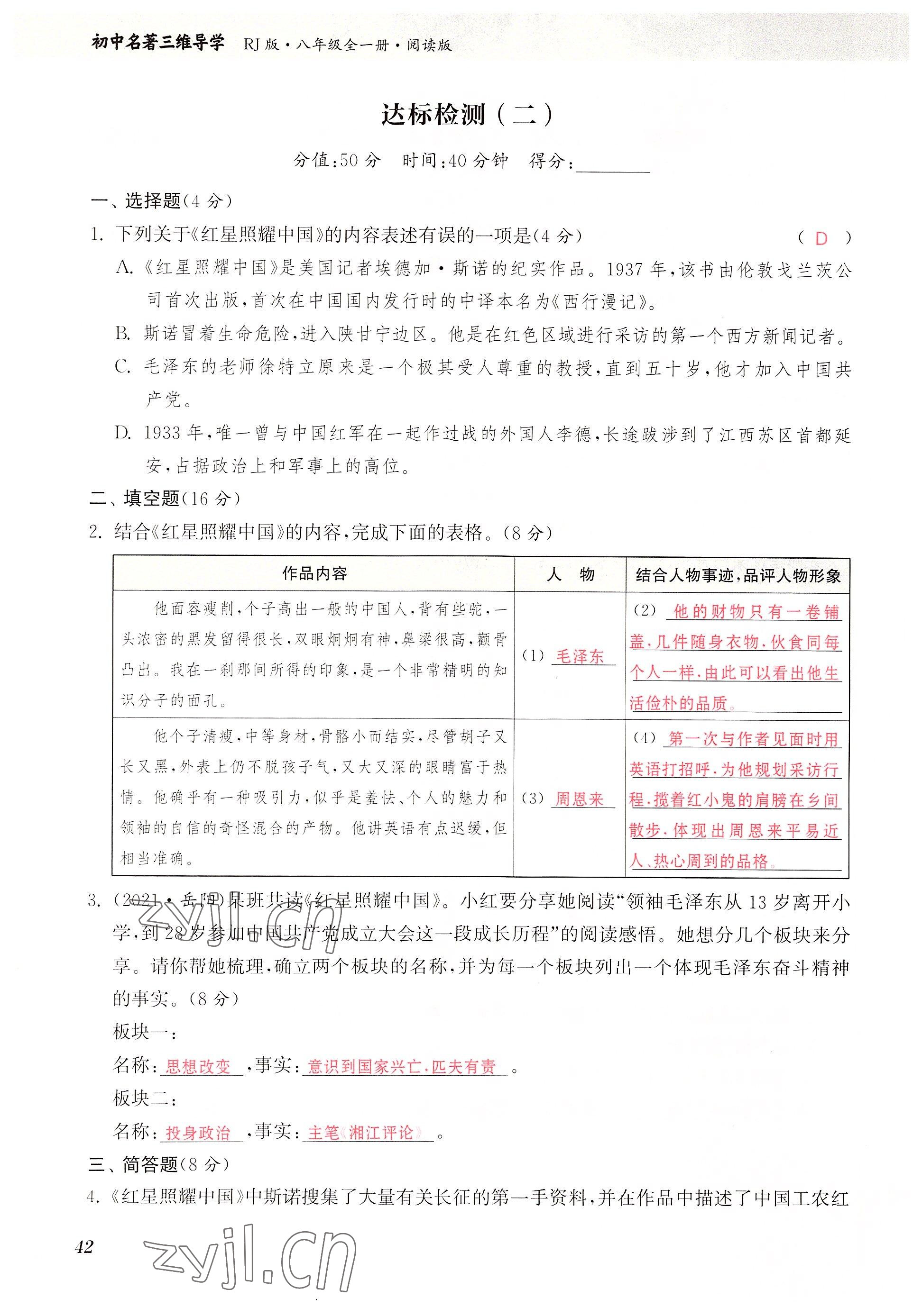 2023年初中名著三維導學八年級語文全一冊人教版 參考答案第42頁