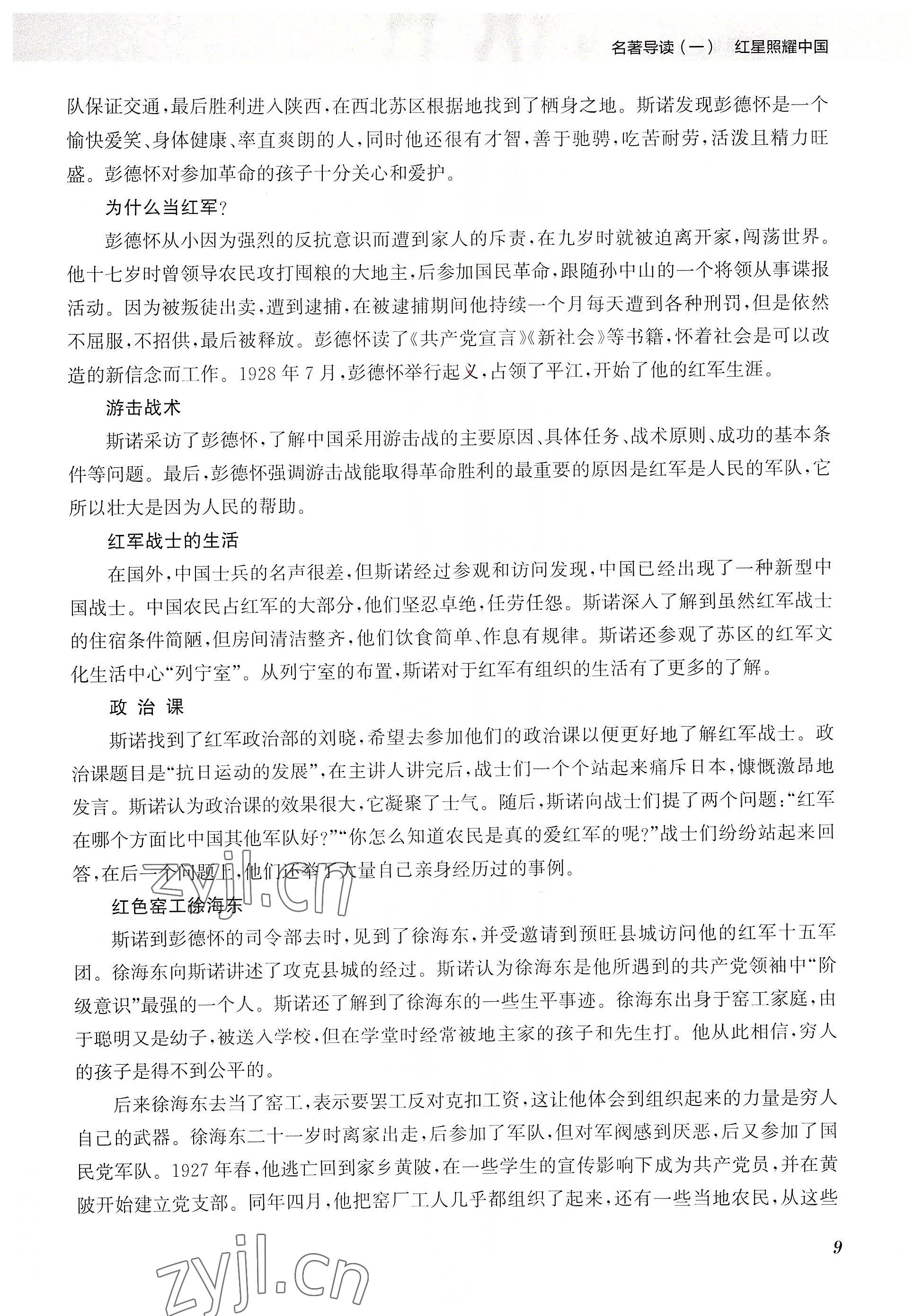 2023年初中名著三維導學八年級語文全一冊人教版 參考答案第9頁