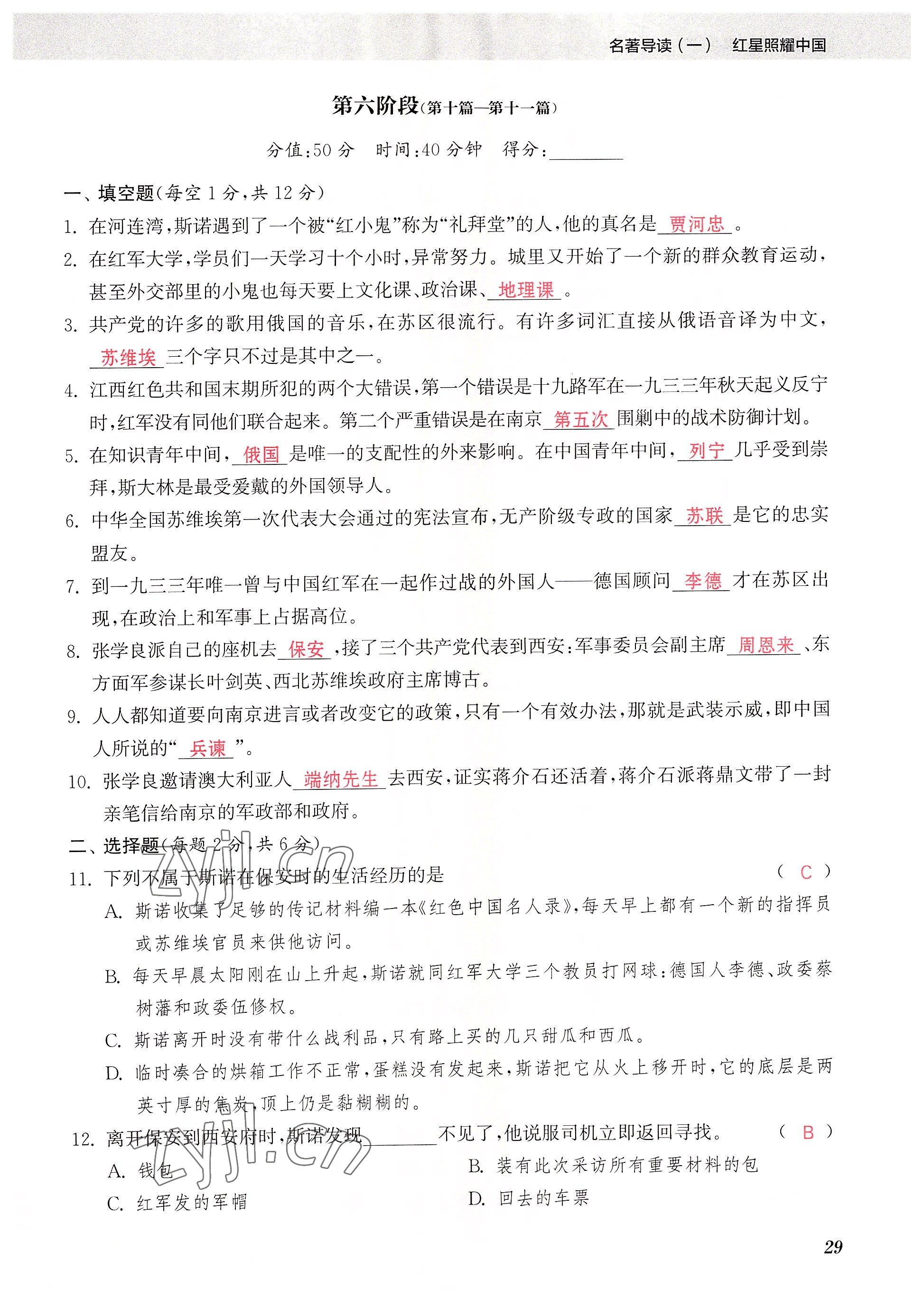 2023年初中名著三維導學八年級語文全一冊人教版 參考答案第29頁