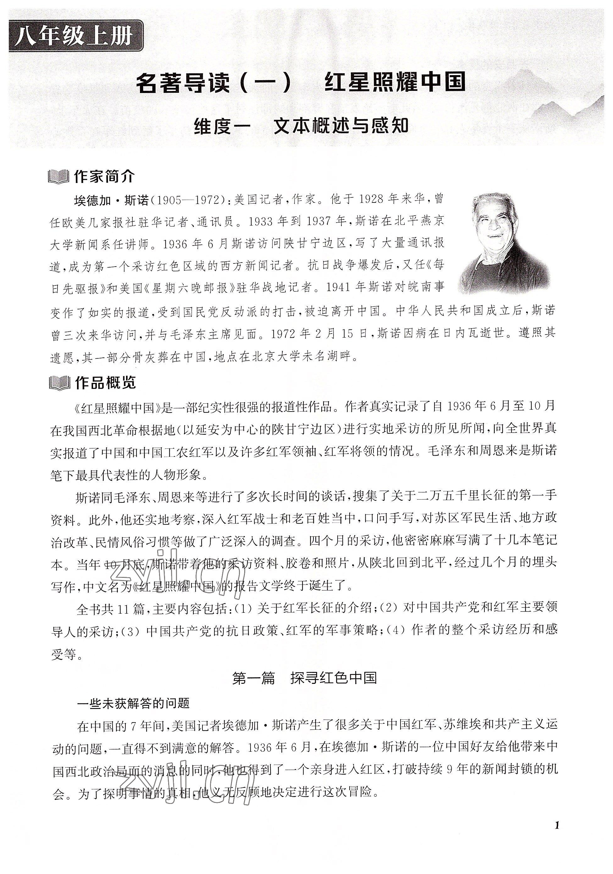 2023年初中名著三維導學八年級語文全一冊人教版 參考答案第1頁