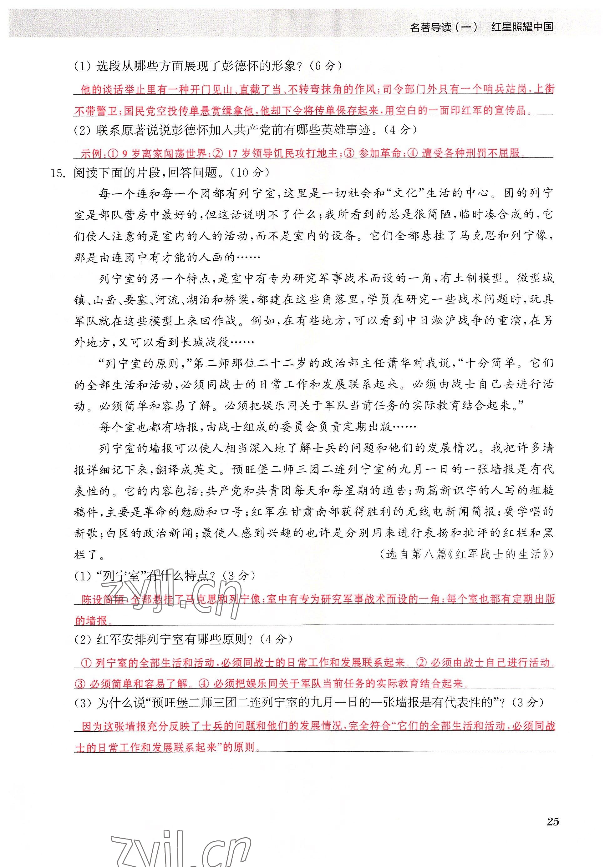 2023年初中名著三維導學八年級語文全一冊人教版 參考答案第25頁
