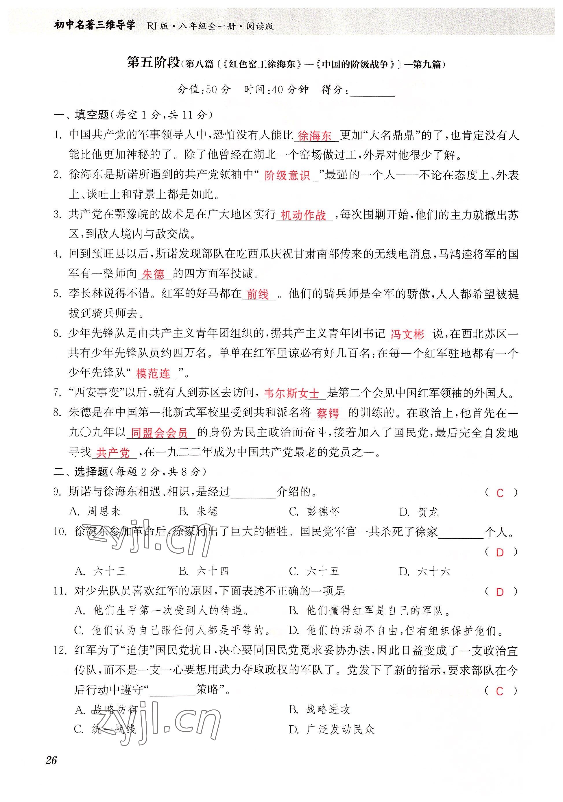 2023年初中名著三維導學八年級語文全一冊人教版 參考答案第26頁