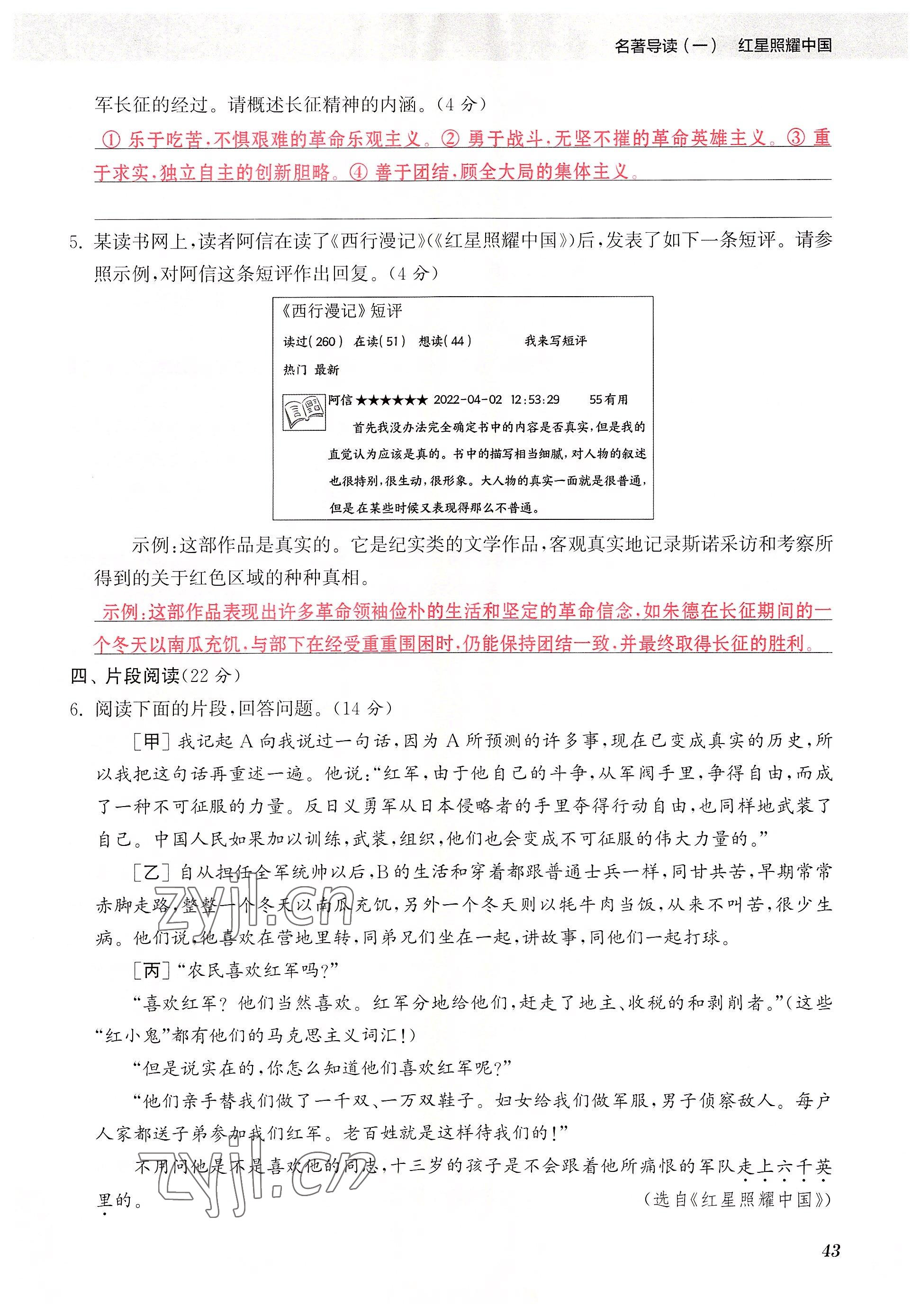 2023年初中名著三維導學八年級語文全一冊人教版 參考答案第43頁