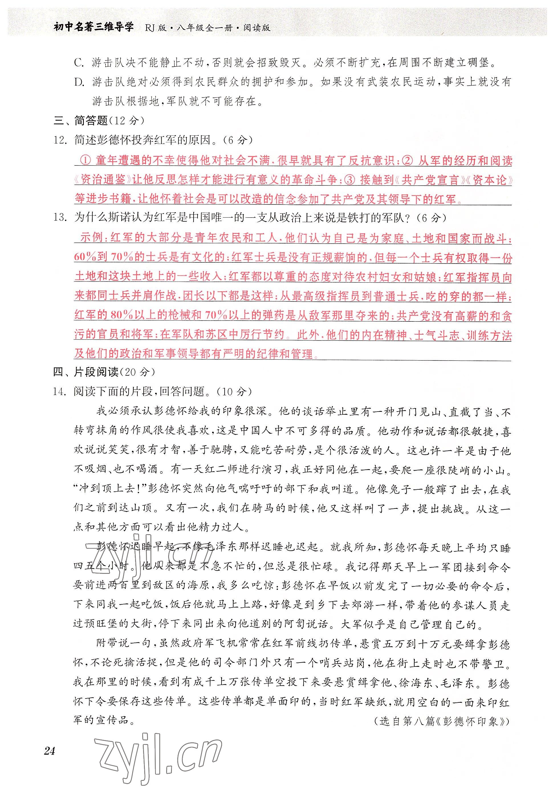 2023年初中名著三維導學八年級語文全一冊人教版 參考答案第24頁